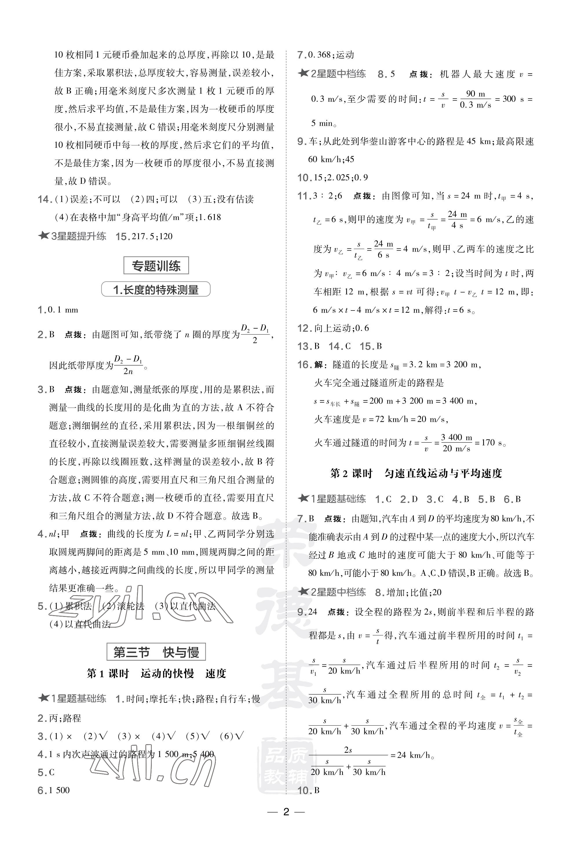 2023年點撥訓練八年級物理上冊滬科版安徽專版 參考答案第2頁