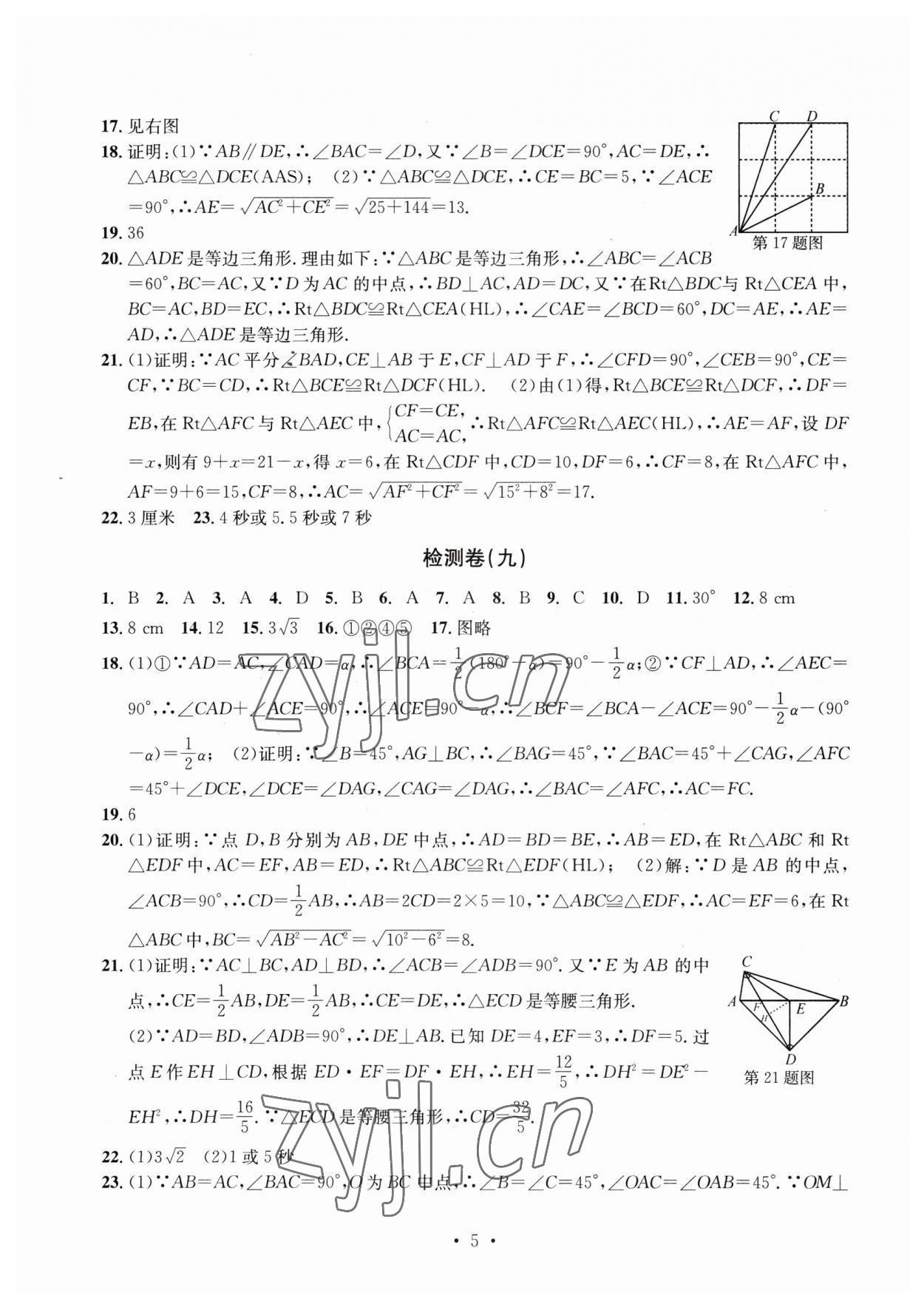 2023年習題e百檢測卷八年級數(shù)學上冊浙教版 參考答案第5頁