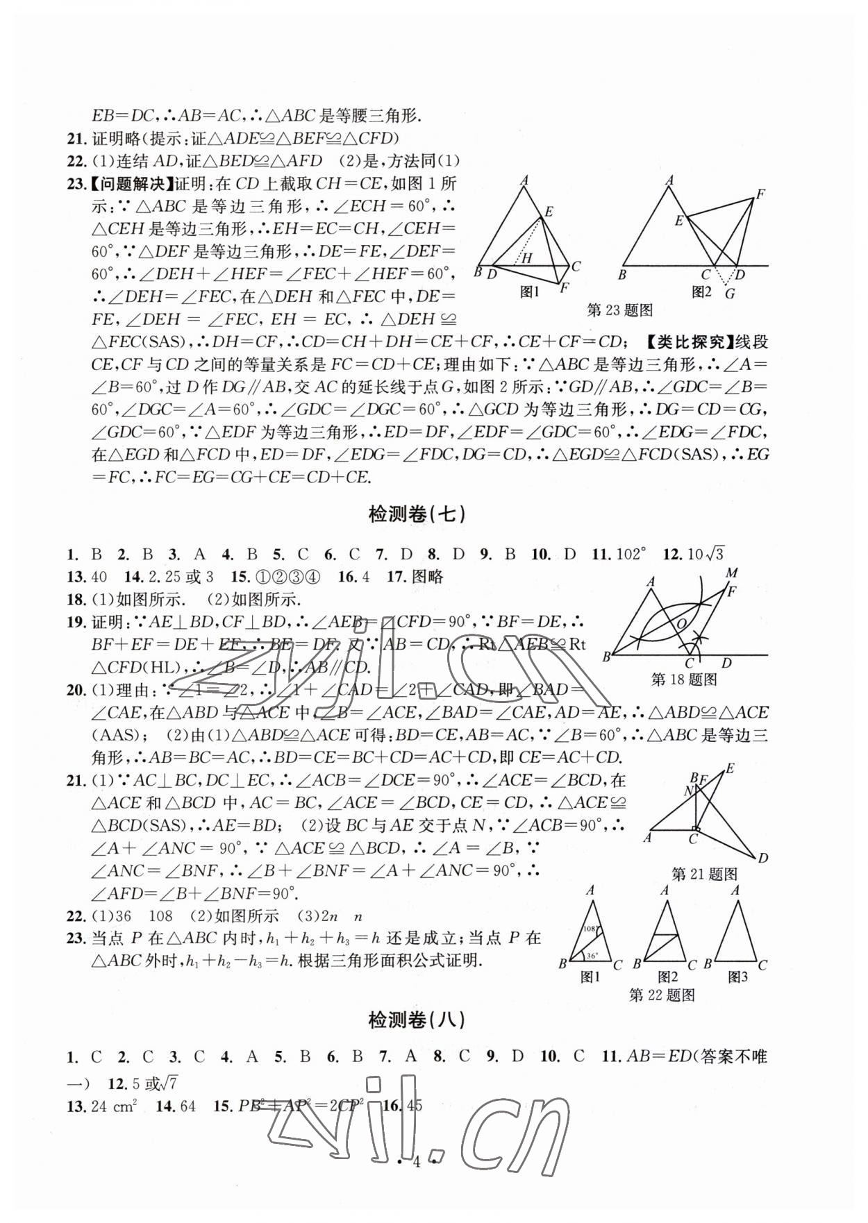 2023年習題e百檢測卷八年級數(shù)學上冊浙教版 參考答案第4頁