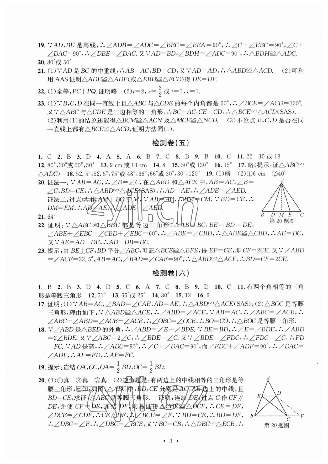 2023年習(xí)題e百檢測卷八年級數(shù)學(xué)上冊浙教版 參考答案第3頁