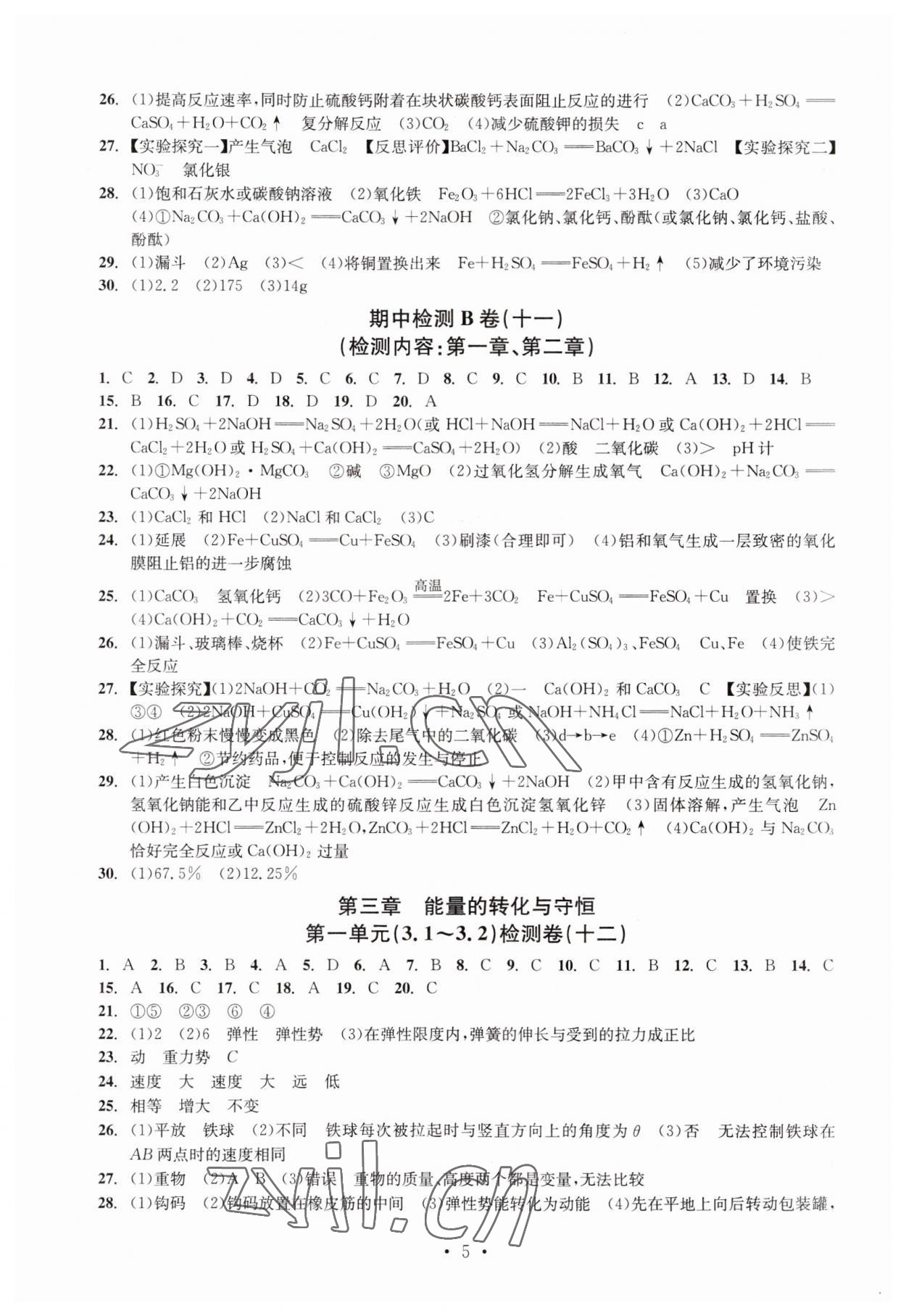 2023年习题e百检测卷九年级科学全一册浙教版 参考答案第5页