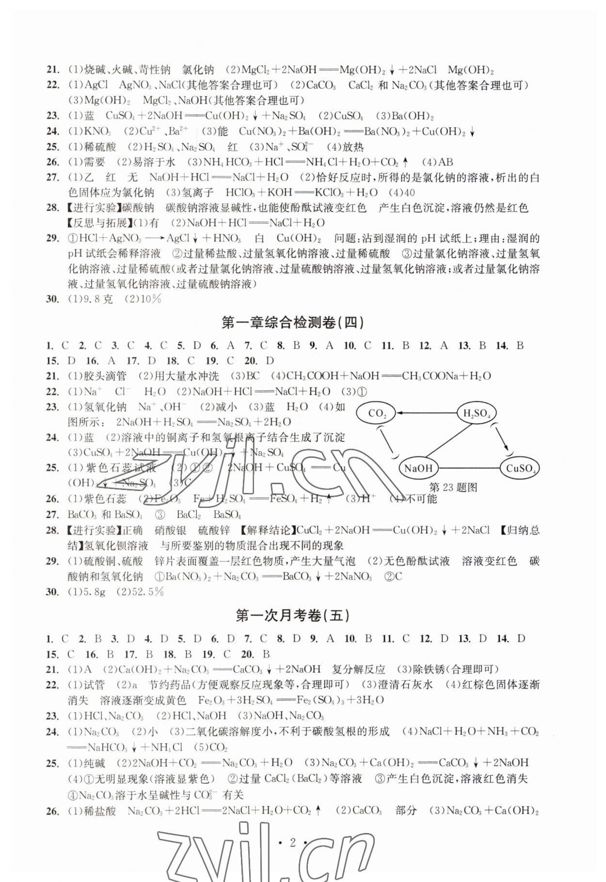 2023年习题e百检测卷九年级科学全一册浙教版 参考答案第2页