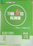 2023年习题e百检测卷九年级科学全一册浙教版