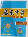 2023年啟東中學(xué)作業(yè)本八年級(jí)歷史上冊(cè)人教版