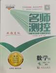 2023年名師測(cè)控七年級(jí)數(shù)學(xué)上冊(cè)北師大版陜西專版