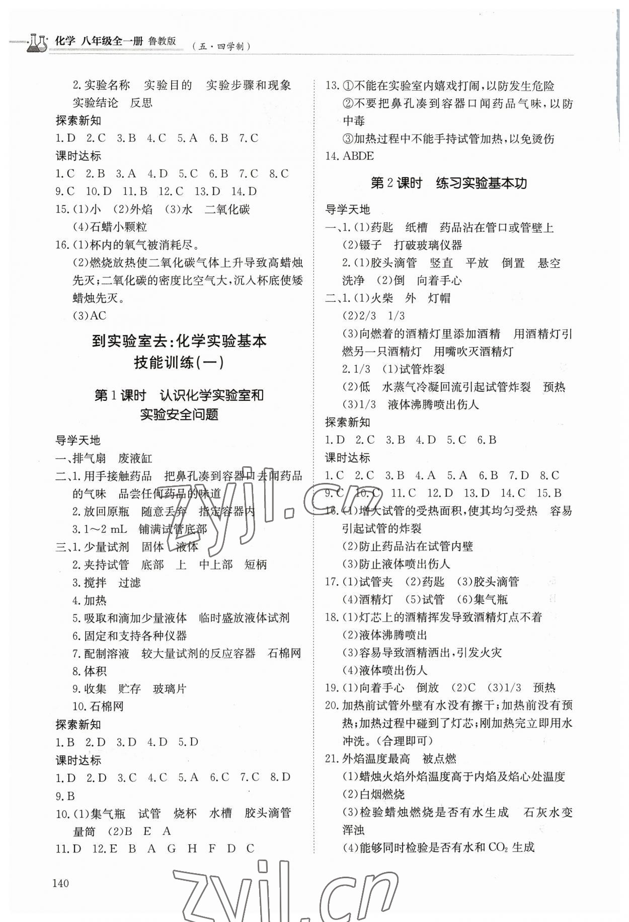 2023年初中同步练习册八年级化学全一册鲁教版54制明天出版社 第2页