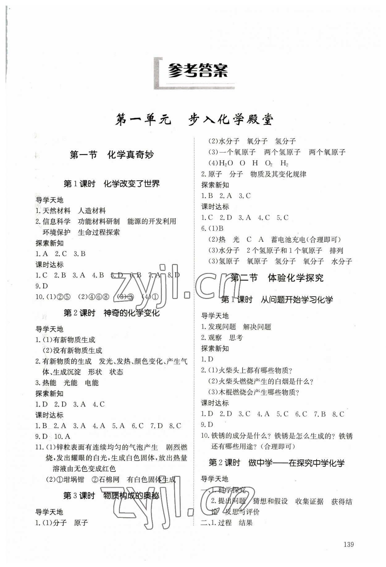 2023年初中同步練習(xí)冊(cè)八年級(jí)化學(xué)全一冊(cè)魯教版54制明天出版社 第1頁(yè)