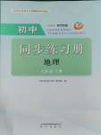 2023年同步練習(xí)冊(cè)明天出版社七年級(jí)地理上冊(cè)魯教版五四制