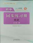 2023年同步練習(xí)冊明天出版社七年級英語上冊魯教版