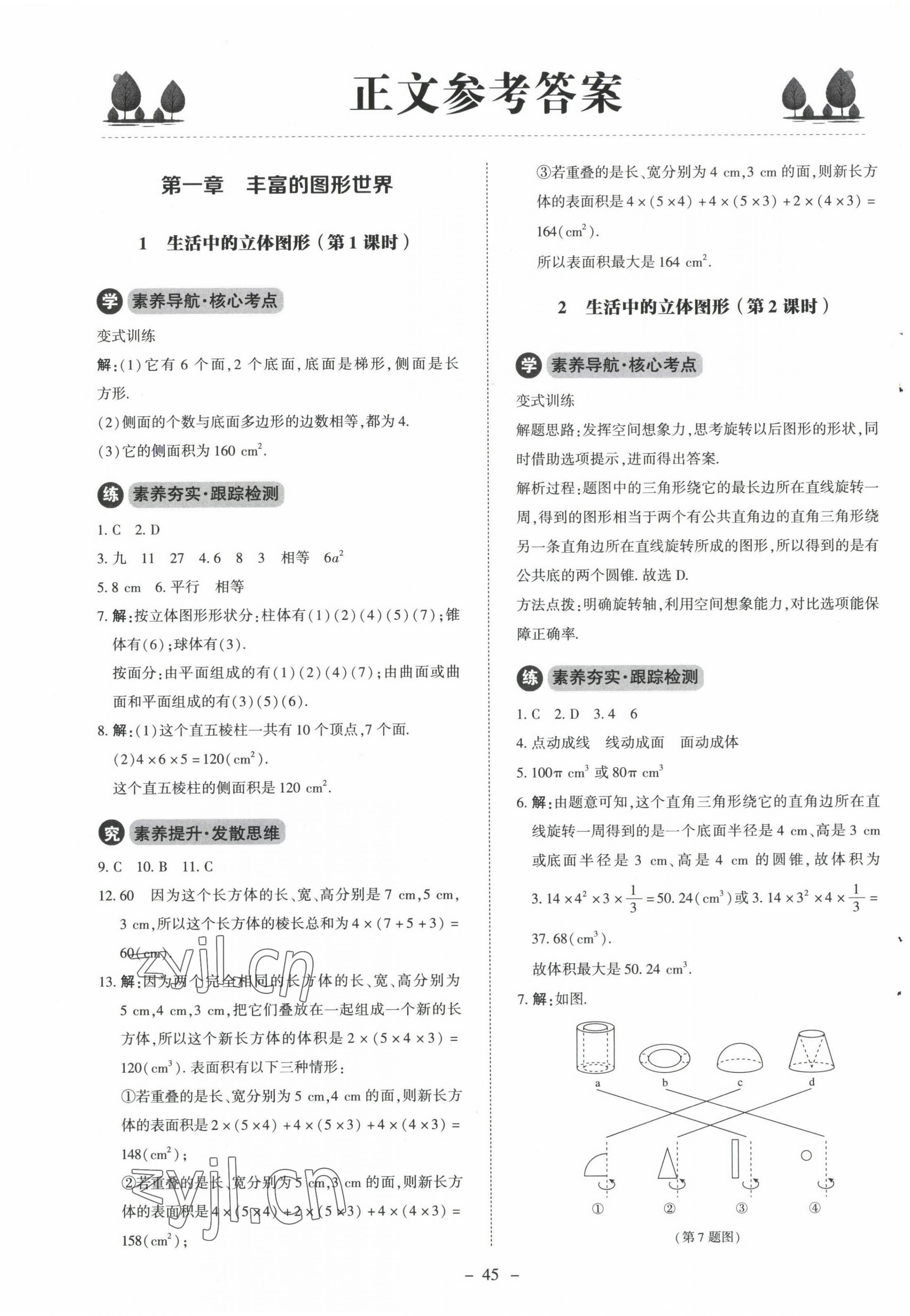 2023年初中同步練習(xí)冊(cè)七年級(jí)數(shù)學(xué)上冊(cè)北師大版北京師范大學(xué)出版社 第1頁(yè)