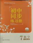 2023年初中同步練習(xí)冊(cè)七年級(jí)數(shù)學(xué)上冊(cè)北師大版北京師范大學(xué)出版社