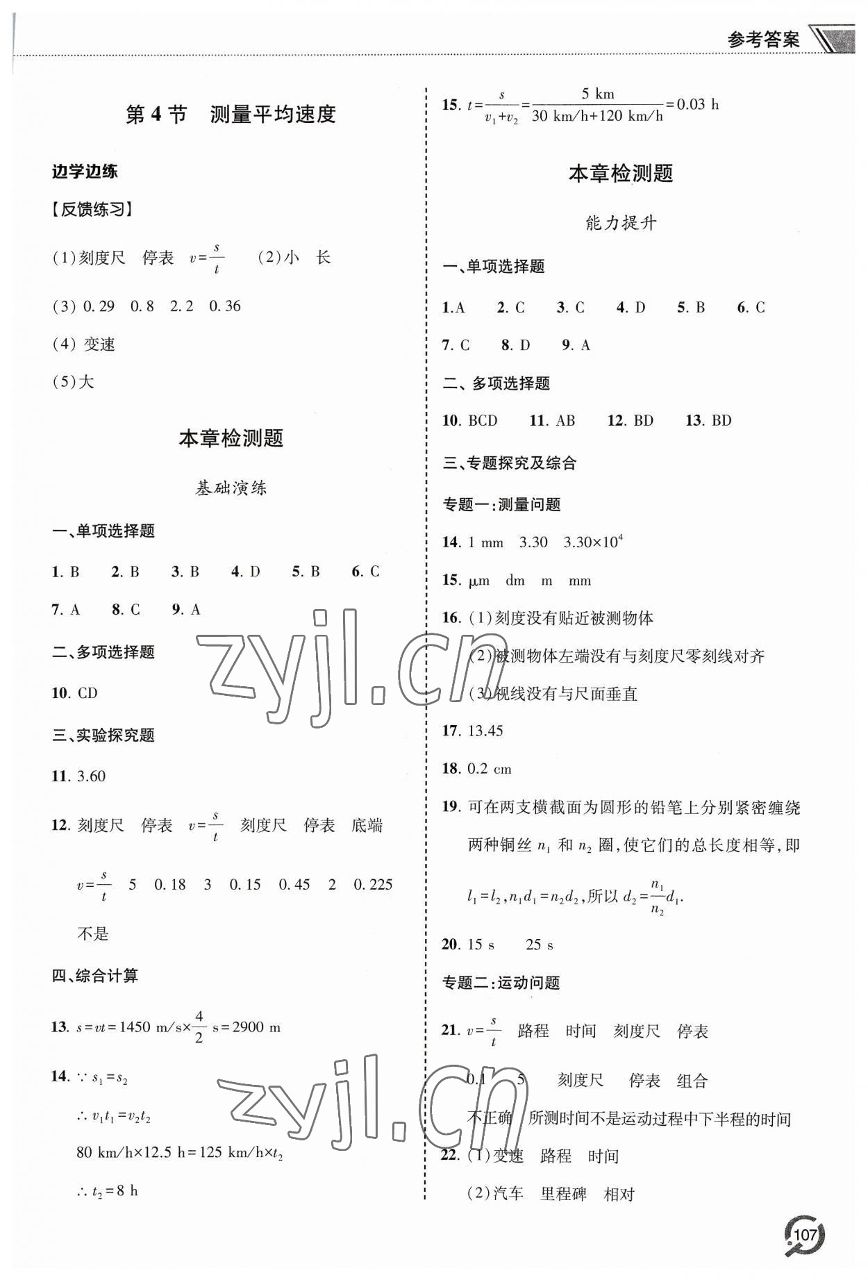 2023年同步练习册青岛出版社八年级物理上册人教版 参考答案第2页