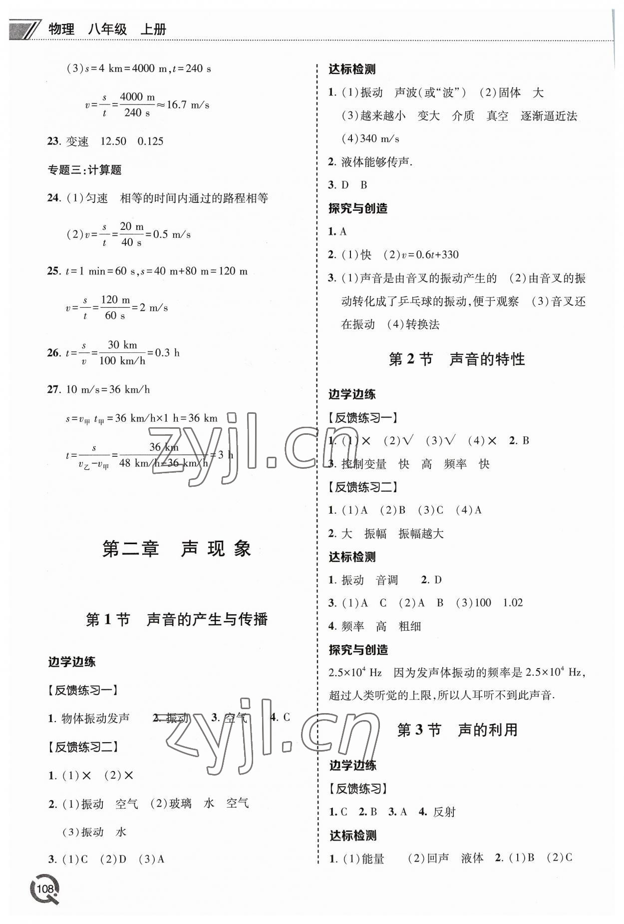 2023年同步練習(xí)冊青島出版社八年級物理上冊人教版 參考答案第3頁