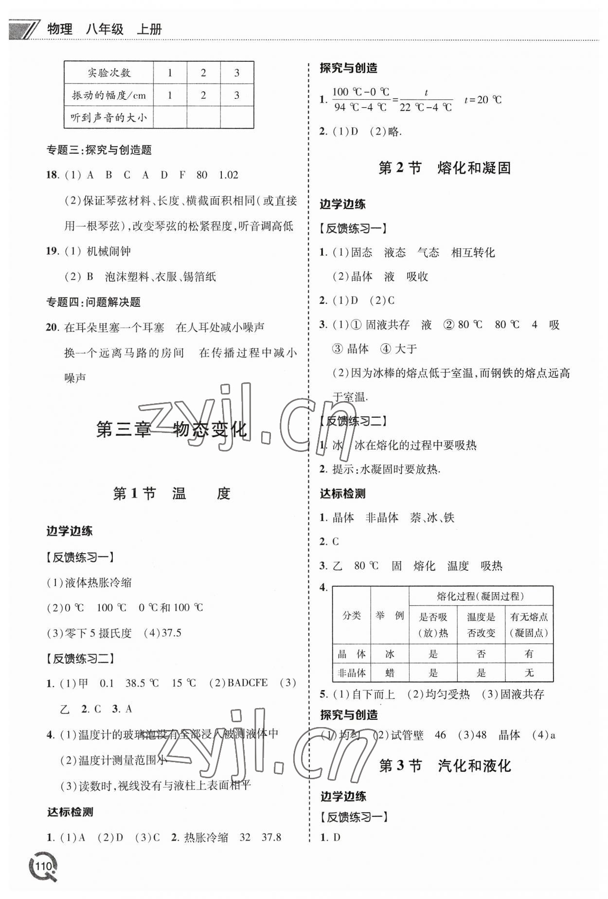 2023年同步練習(xí)冊(cè)青島出版社八年級(jí)物理上冊(cè)人教版 參考答案第5頁(yè)