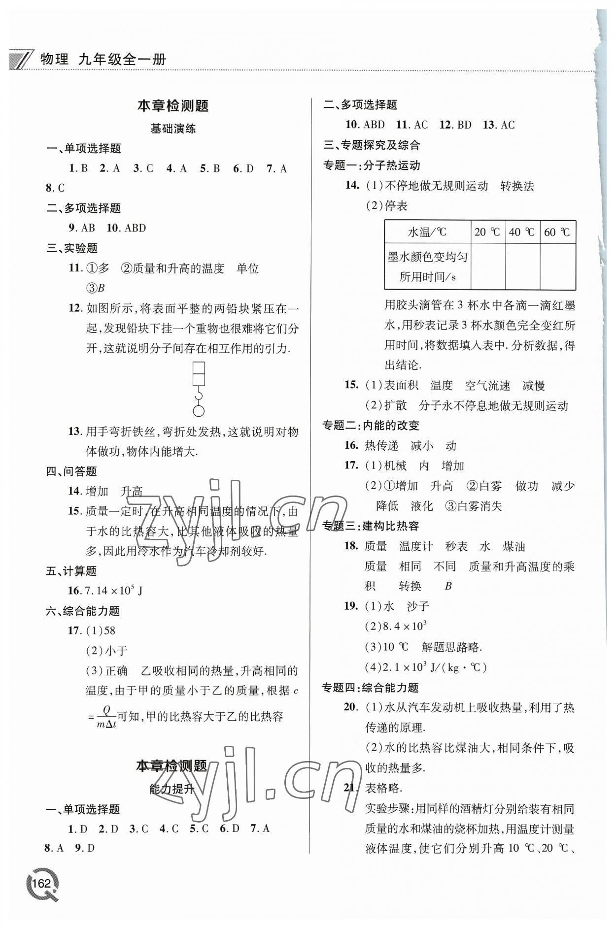 2023年同步練習(xí)冊青島出版社九年級物理全一冊人教版 參考答案第2頁