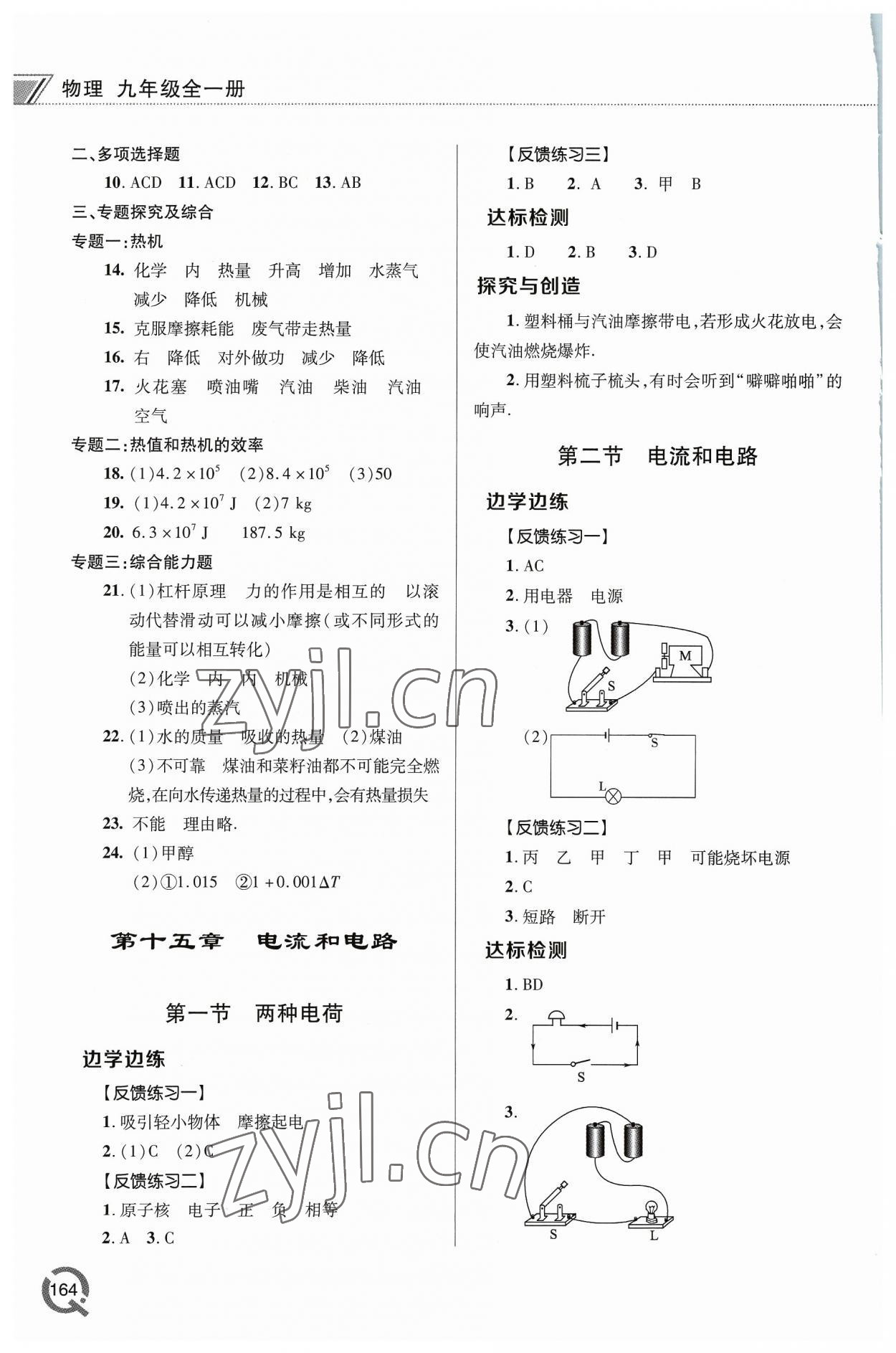 2023年同步練習(xí)冊青島出版社九年級物理全一冊人教版 參考答案第4頁