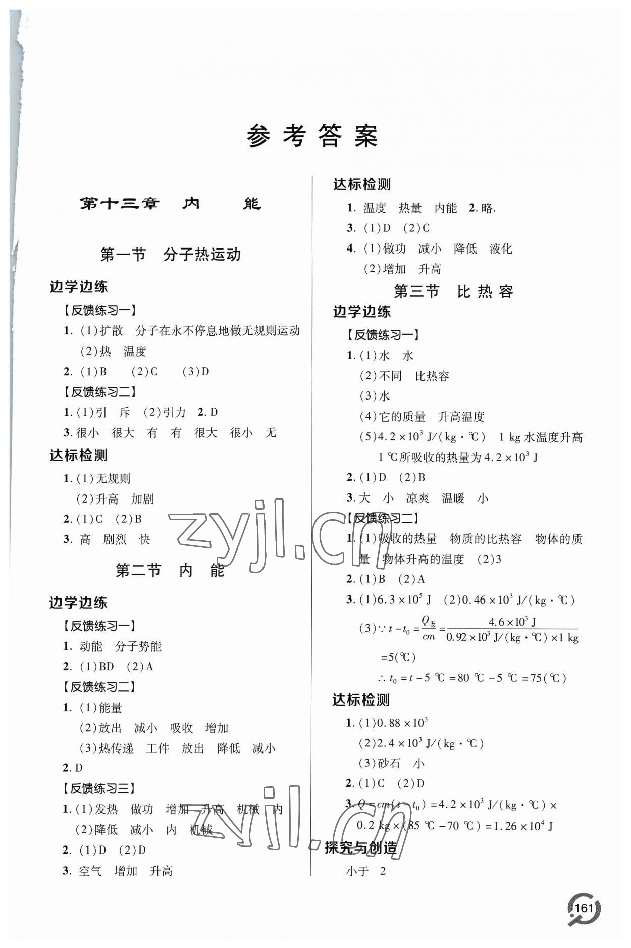 2023年同步練習(xí)冊青島出版社九年級物理全一冊人教版 參考答案第1頁