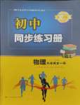 2023年同步練習(xí)冊青島出版社九年級物理全一冊人教版