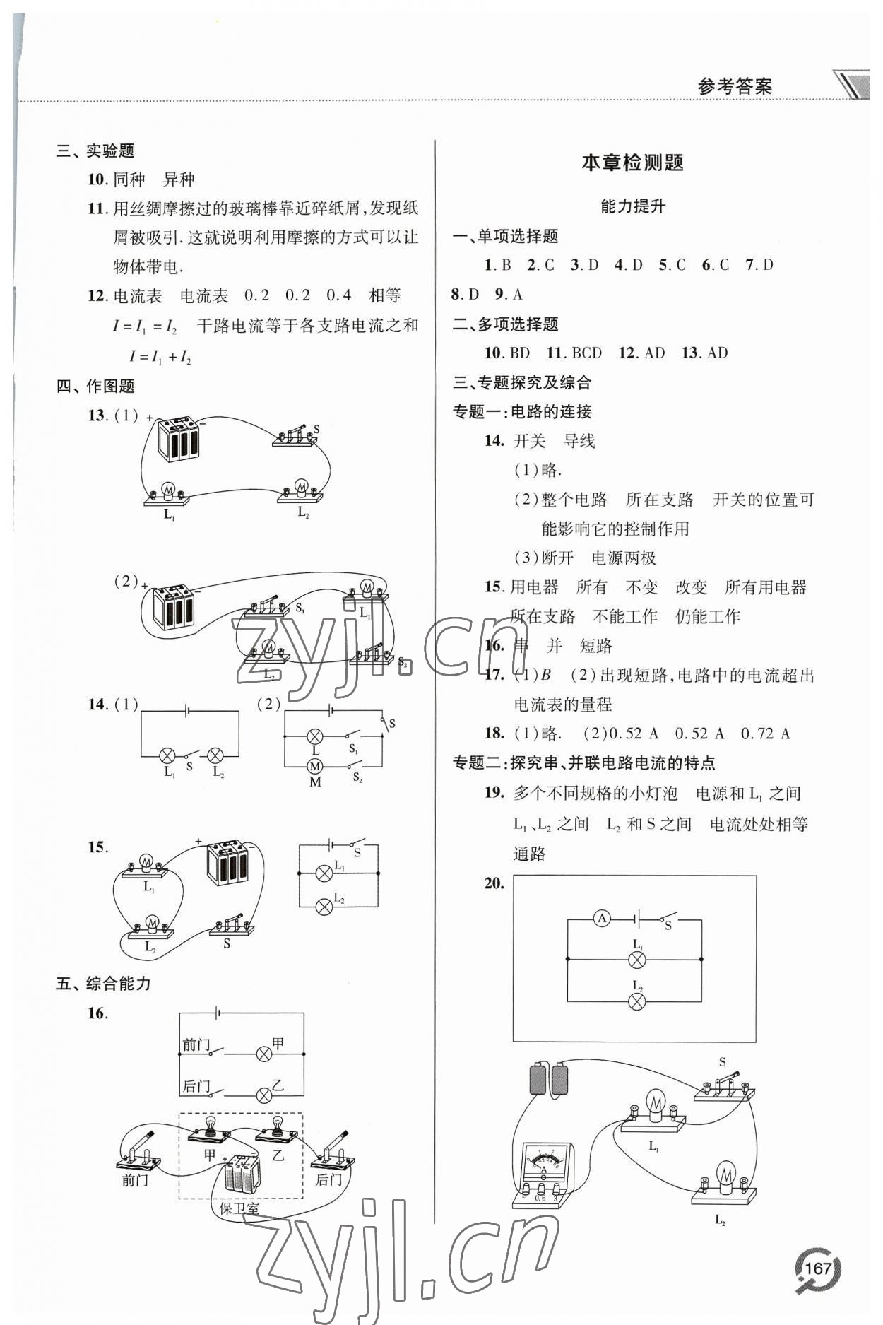 2023年同步練習(xí)冊青島出版社九年級物理全一冊人教版 參考答案第7頁