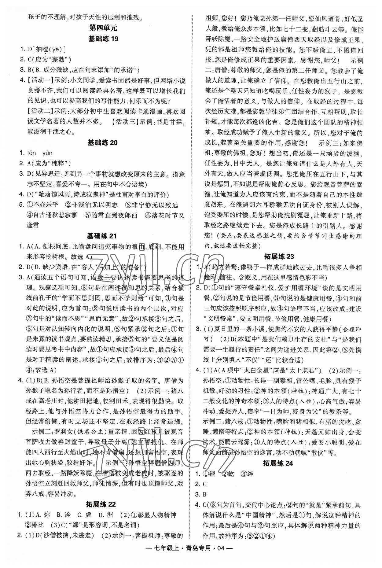 2023年學霸組合訓練七年級語文上冊人教版青島專版 參考答案第4頁
