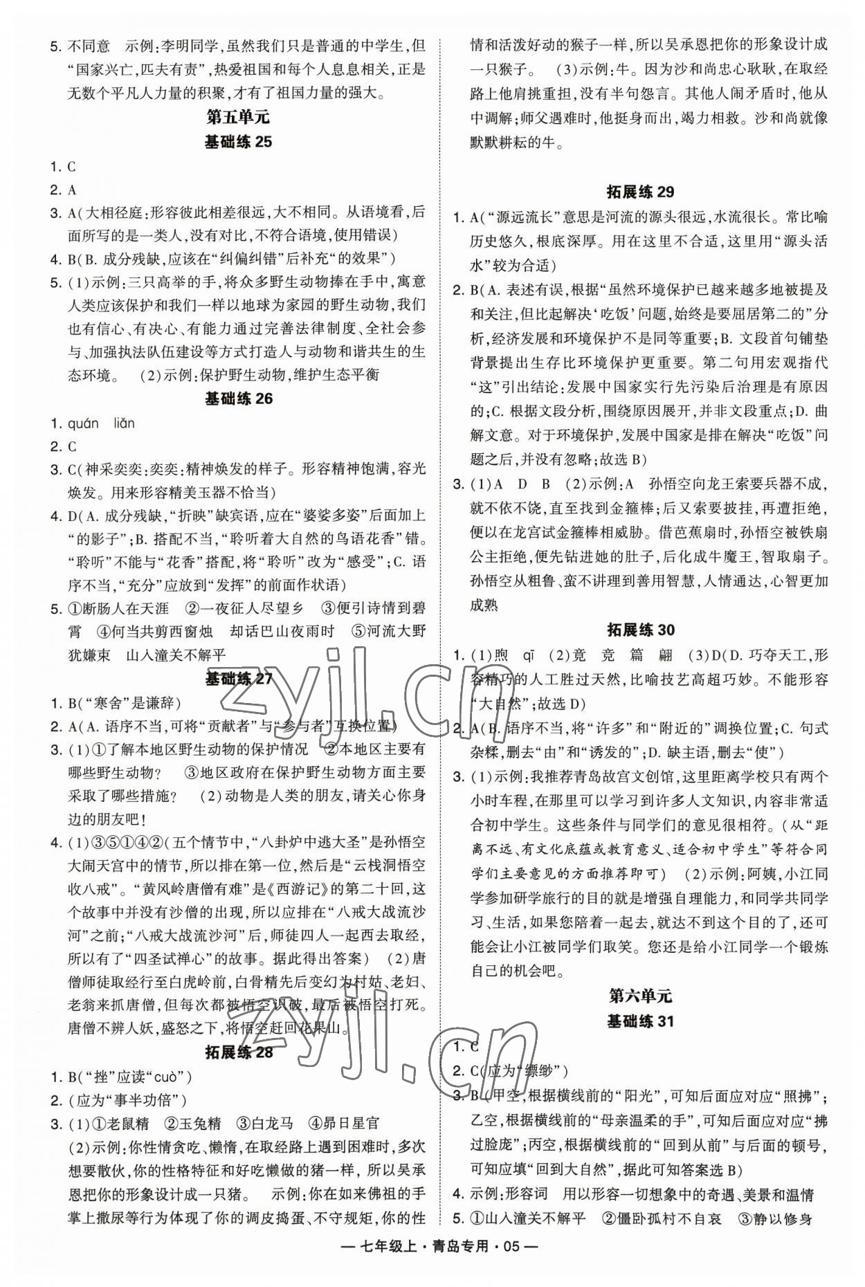 2023年學(xué)霸組合訓(xùn)練七年級(jí)語(yǔ)文上冊(cè)人教版青島專版 參考答案第5頁(yè)