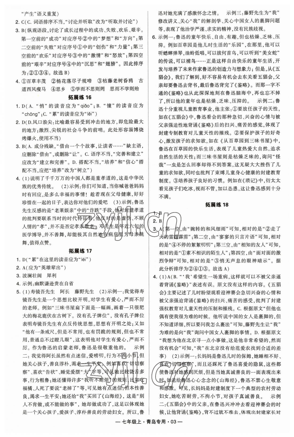 2023年學霸組合訓練七年級語文上冊人教版青島專版 參考答案第3頁