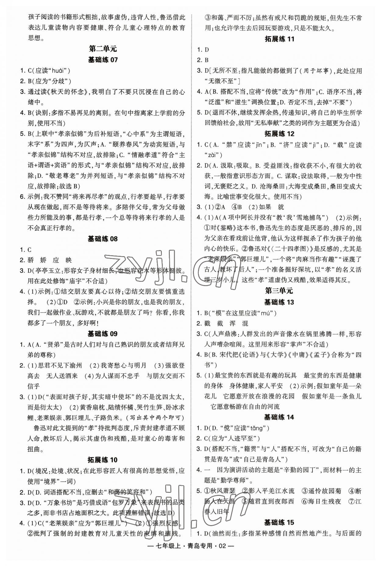 2023年學霸組合訓練七年級語文上冊人教版青島專版 參考答案第2頁
