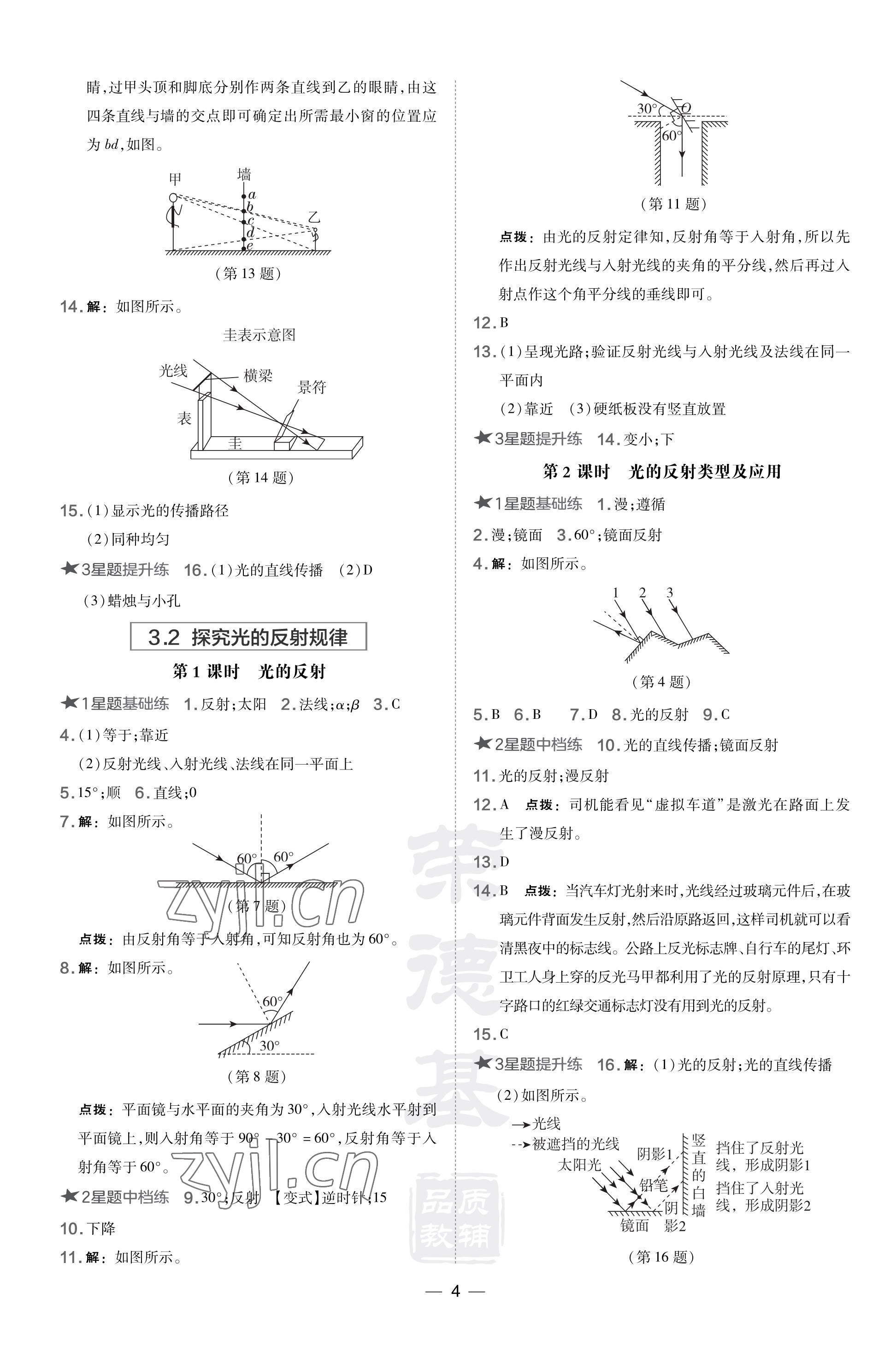 2023年點(diǎn)撥訓(xùn)練八年級(jí)物理上冊(cè)滬粵版安徽專版 參考答案第4頁(yè)