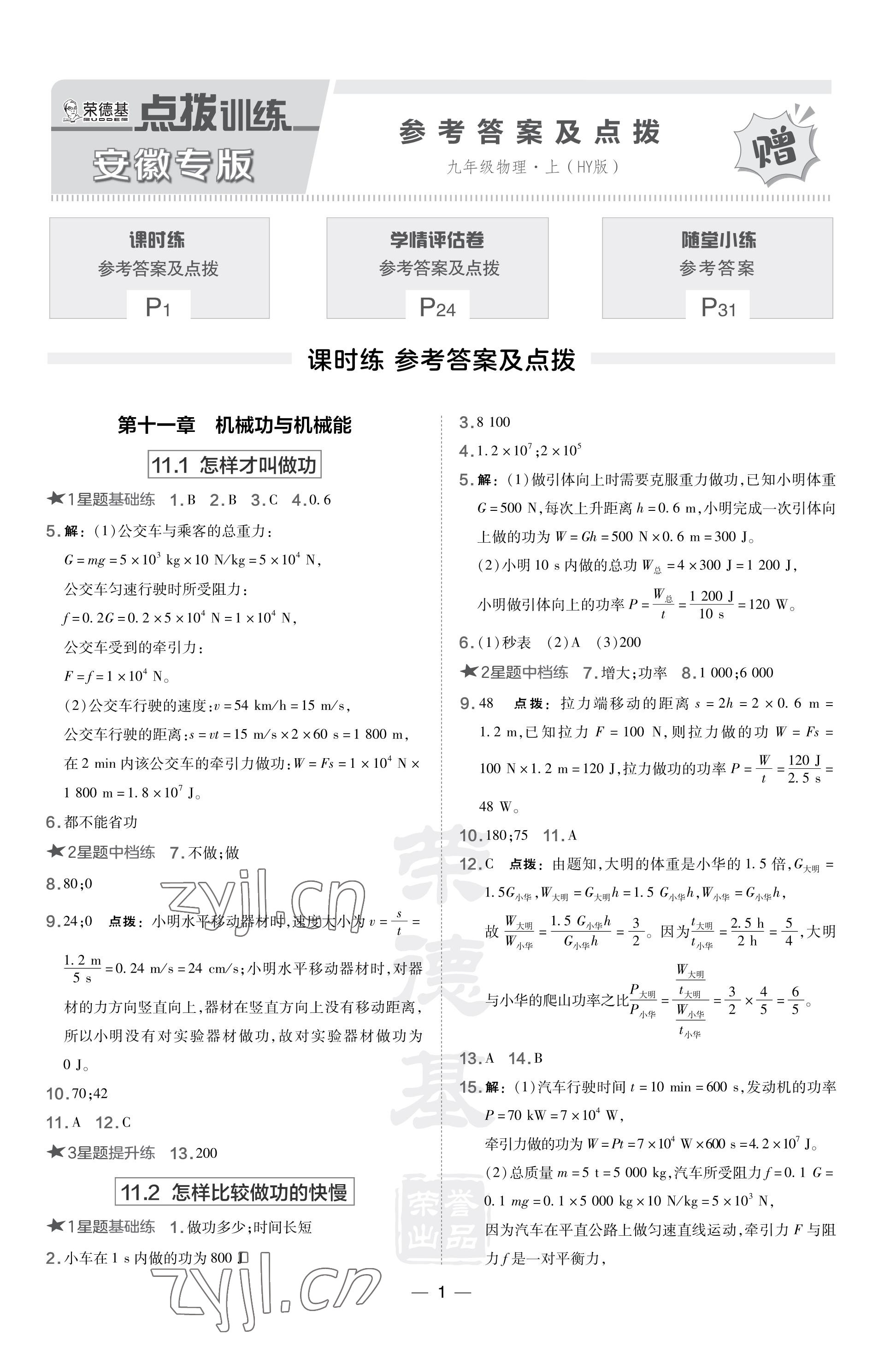 2023年點撥訓(xùn)練九年級物理上冊滬粵版安徽專版 參考答案第1頁