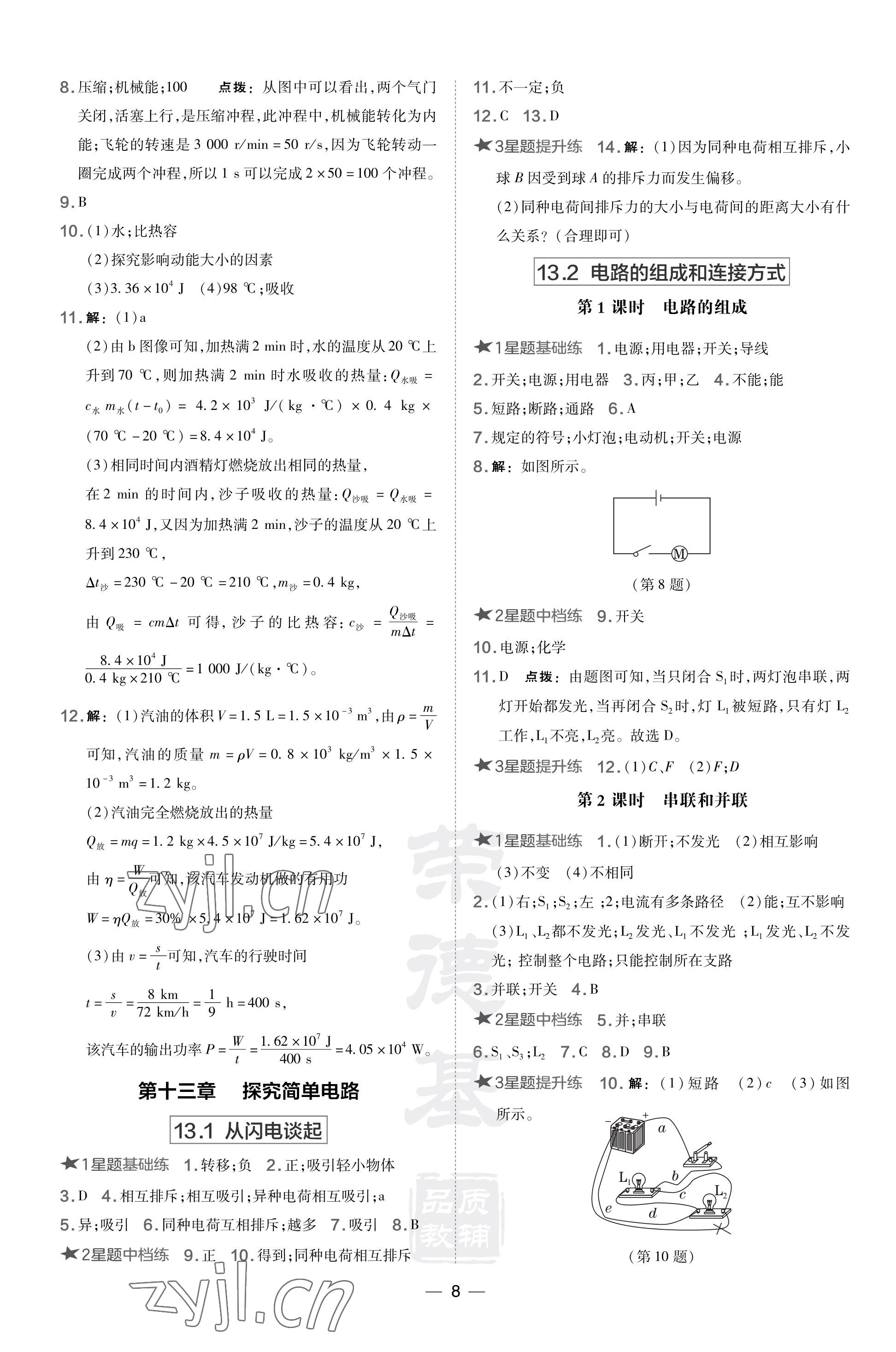 2023年點(diǎn)撥訓(xùn)練九年級(jí)物理上冊(cè)滬粵版安徽專版 參考答案第8頁(yè)