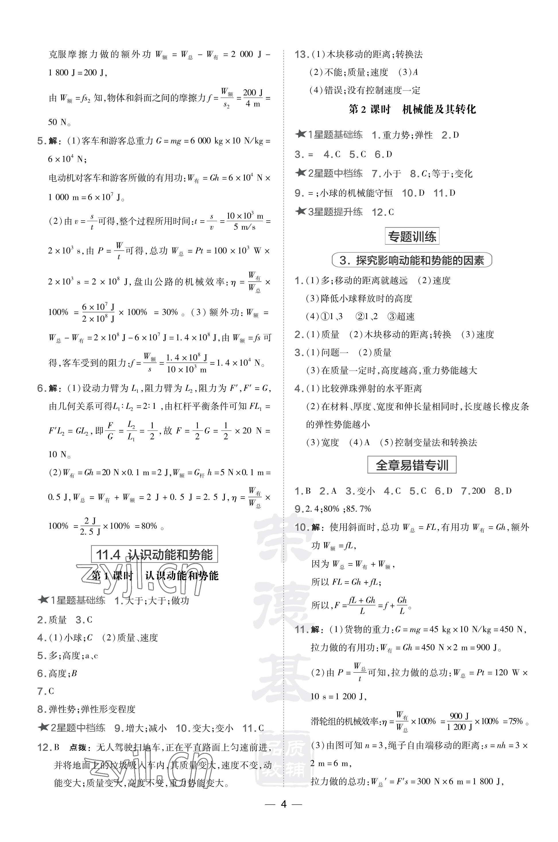 2023年點(diǎn)撥訓(xùn)練九年級物理上冊滬粵版安徽專版 參考答案第4頁