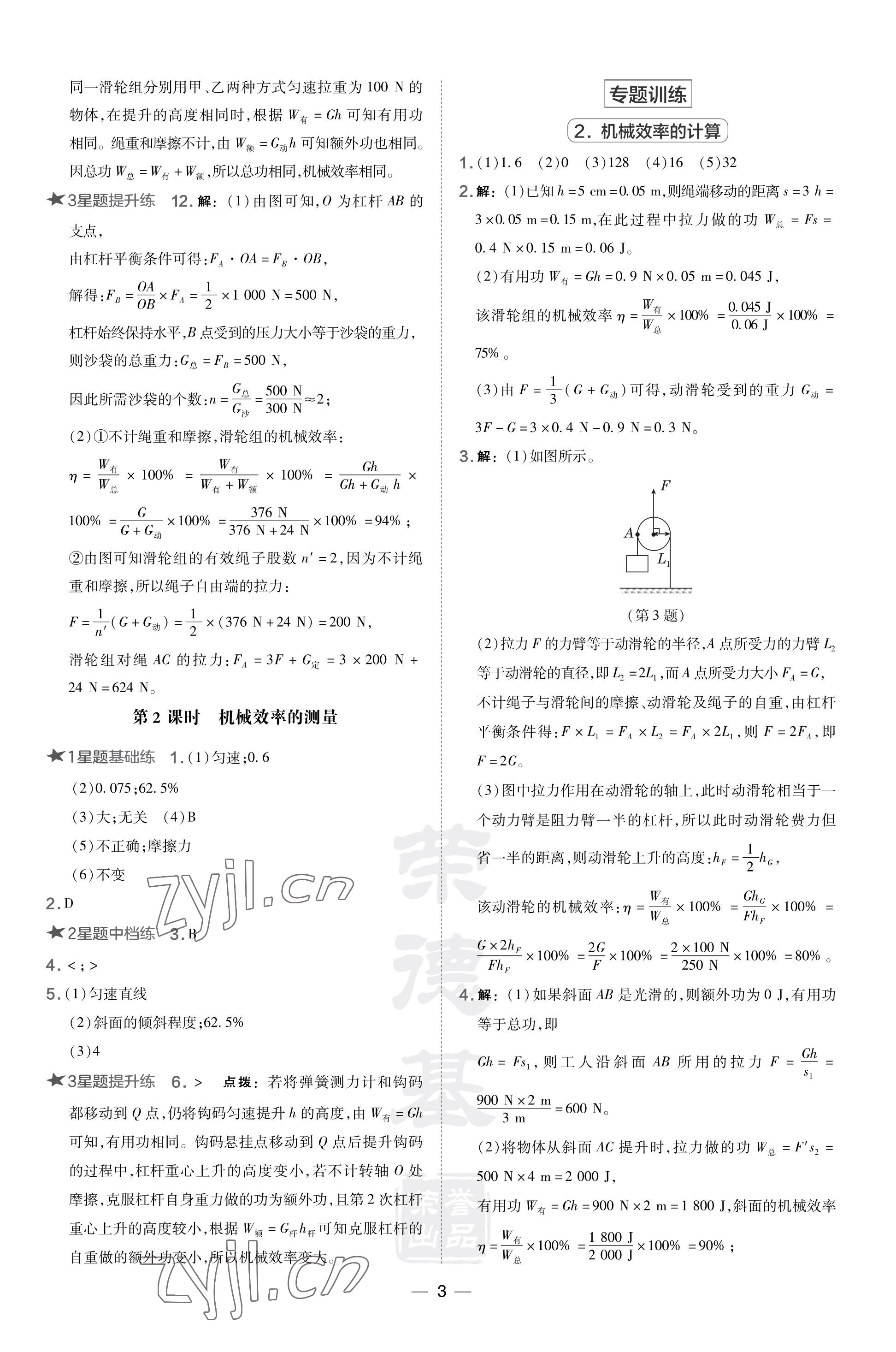 2023年點撥訓(xùn)練九年級物理上冊滬粵版安徽專版 參考答案第3頁