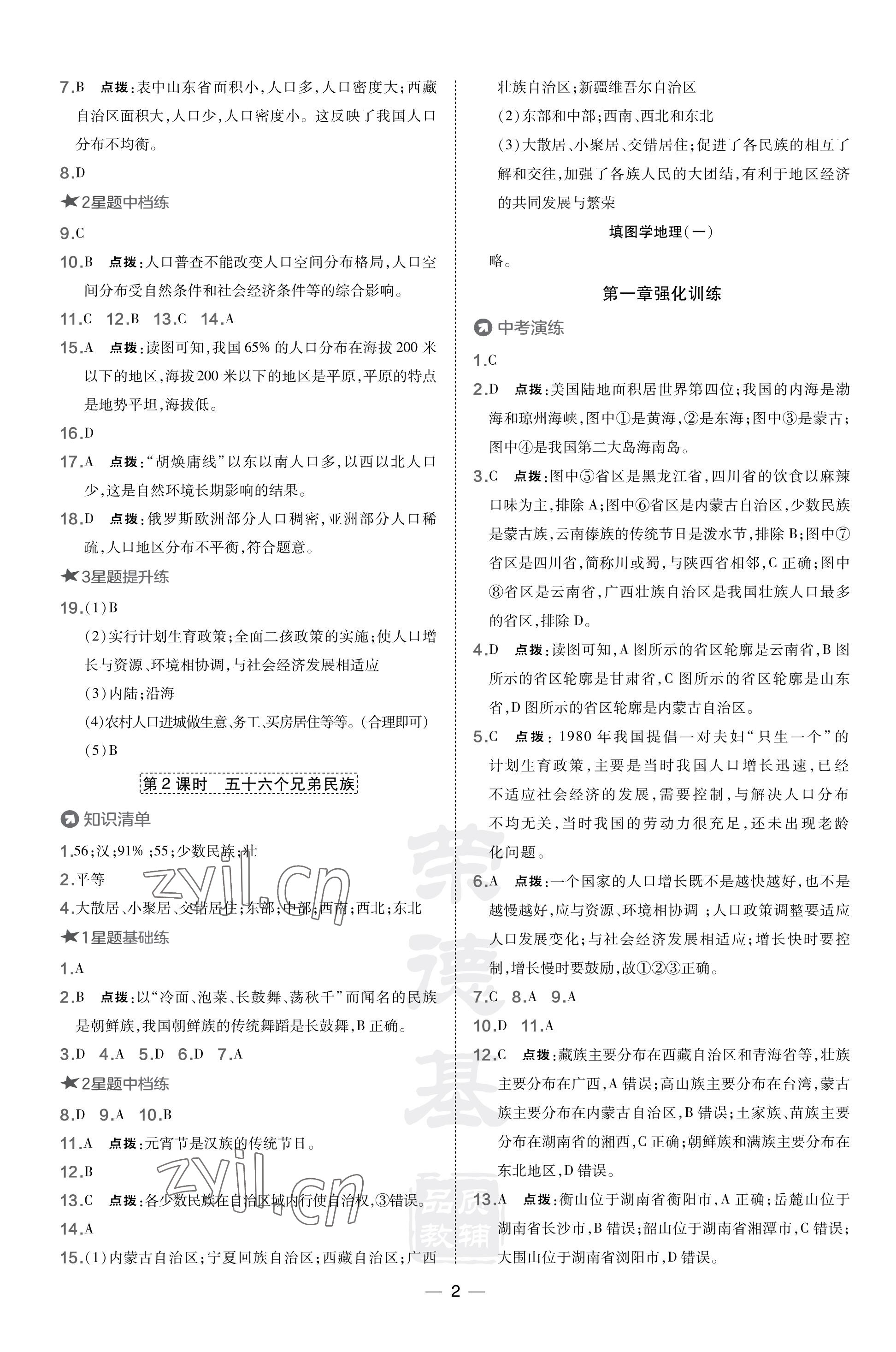 2023年點撥訓(xùn)練八年級地理上冊晉教版 參考答案第2頁