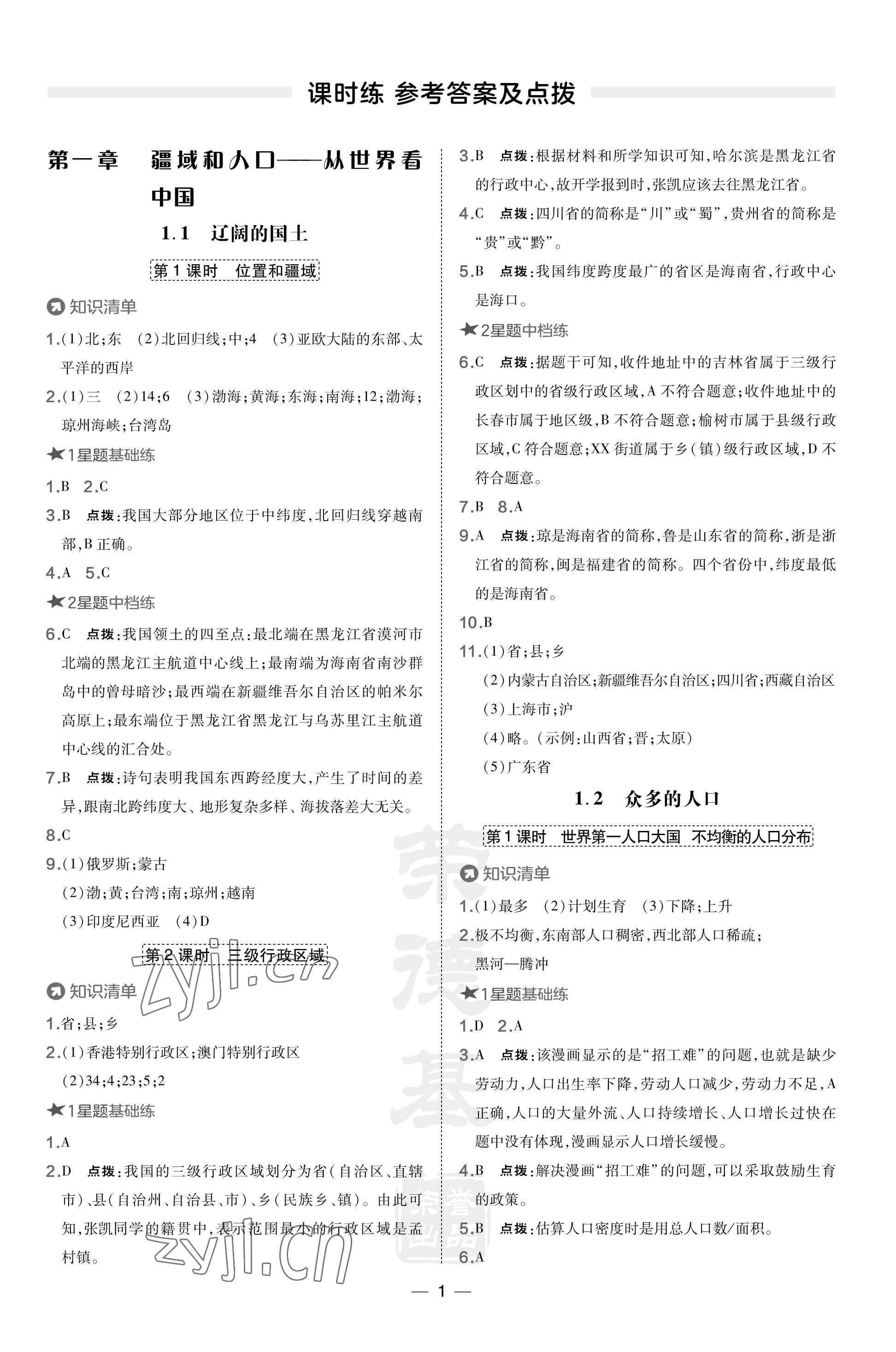 2023年點(diǎn)撥訓(xùn)練八年級地理上冊晉教版 參考答案第1頁