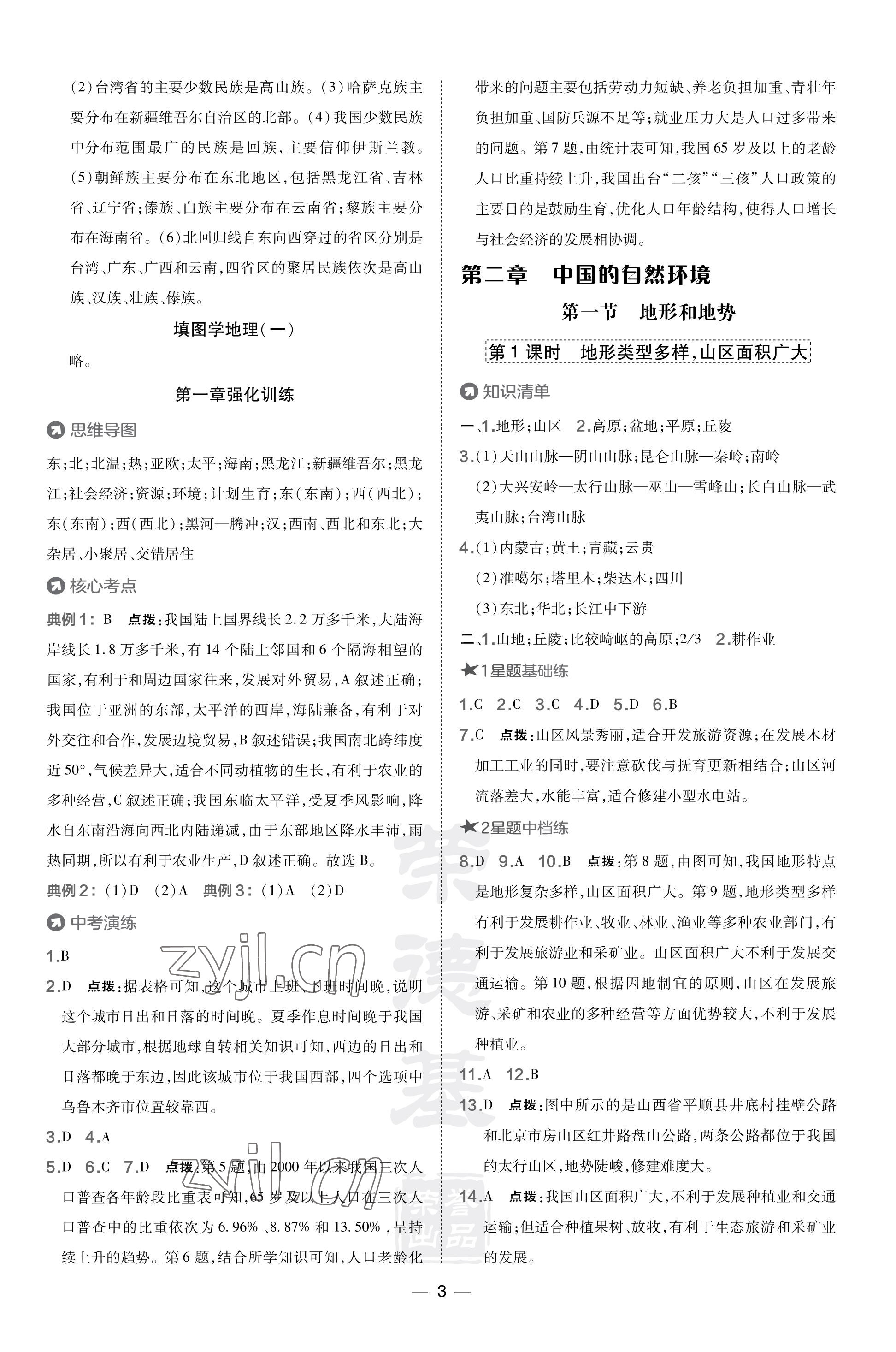 2023年點(diǎn)撥訓(xùn)練八年級地理上冊人教版 參考答案第3頁