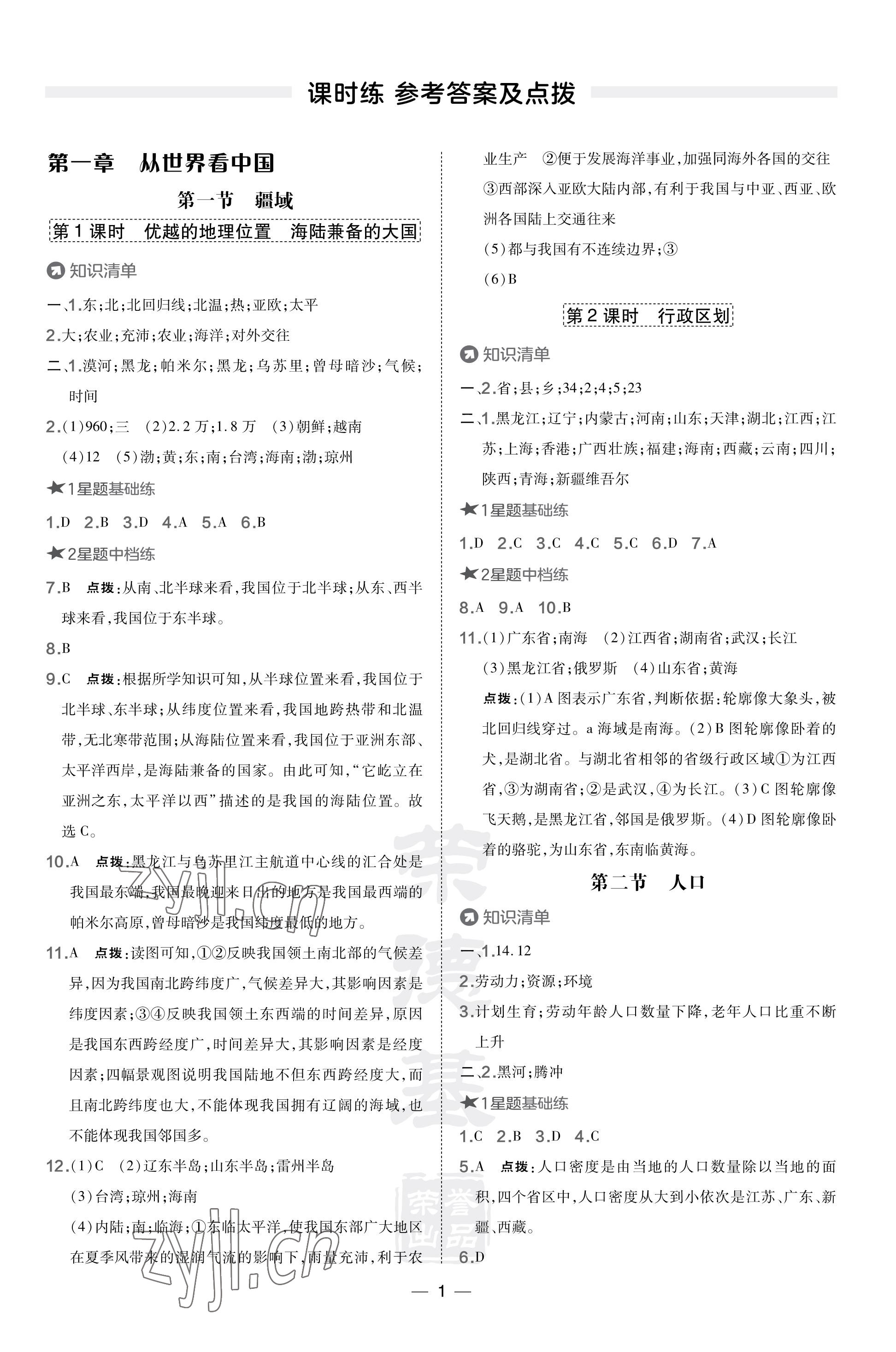 2023年點撥訓(xùn)練八年級地理上冊人教版 參考答案第1頁