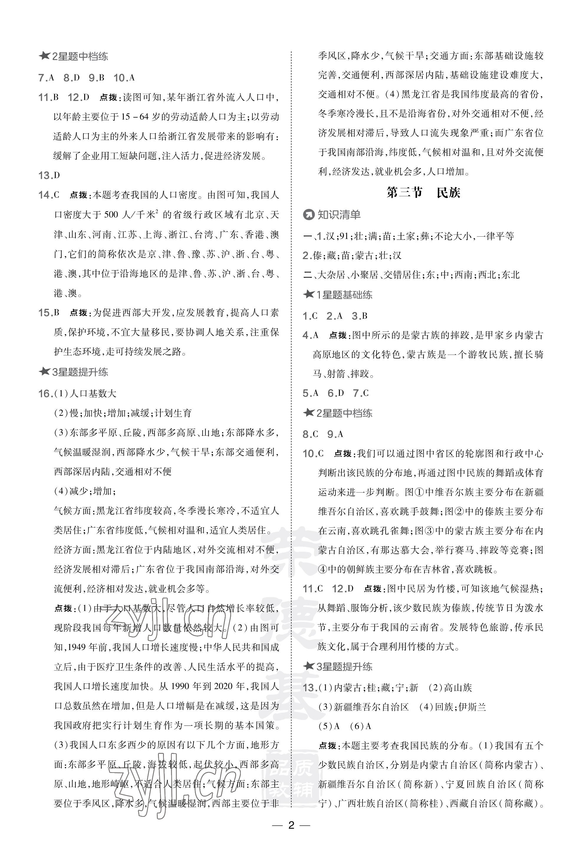 2023年點(diǎn)撥訓(xùn)練八年級(jí)地理上冊(cè)人教版 參考答案第2頁