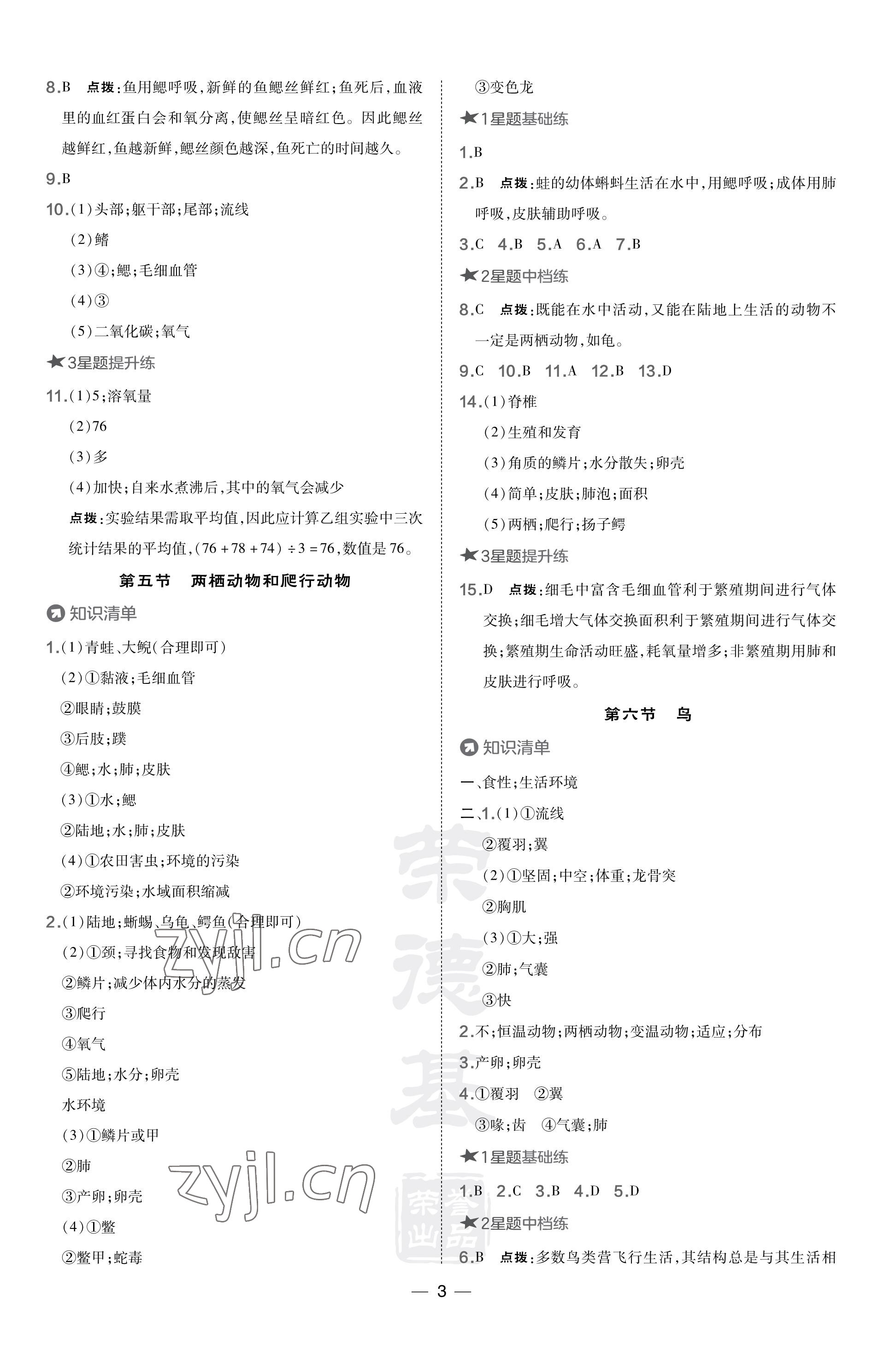 2023年点拨训练八年级生物上册人教版 参考答案第3页