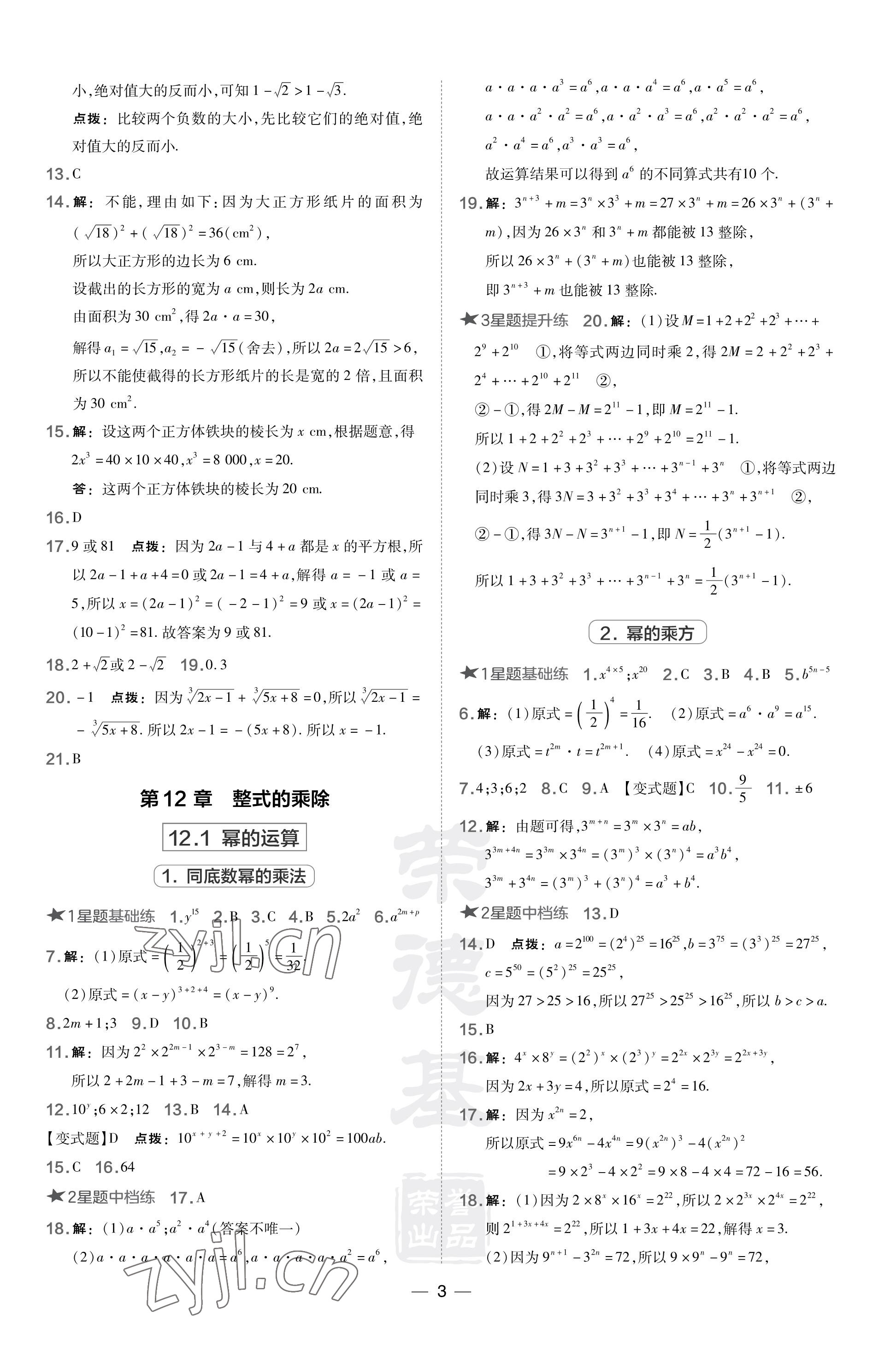 2023年点拨训练八年级数学上册华师大版 参考答案第3页