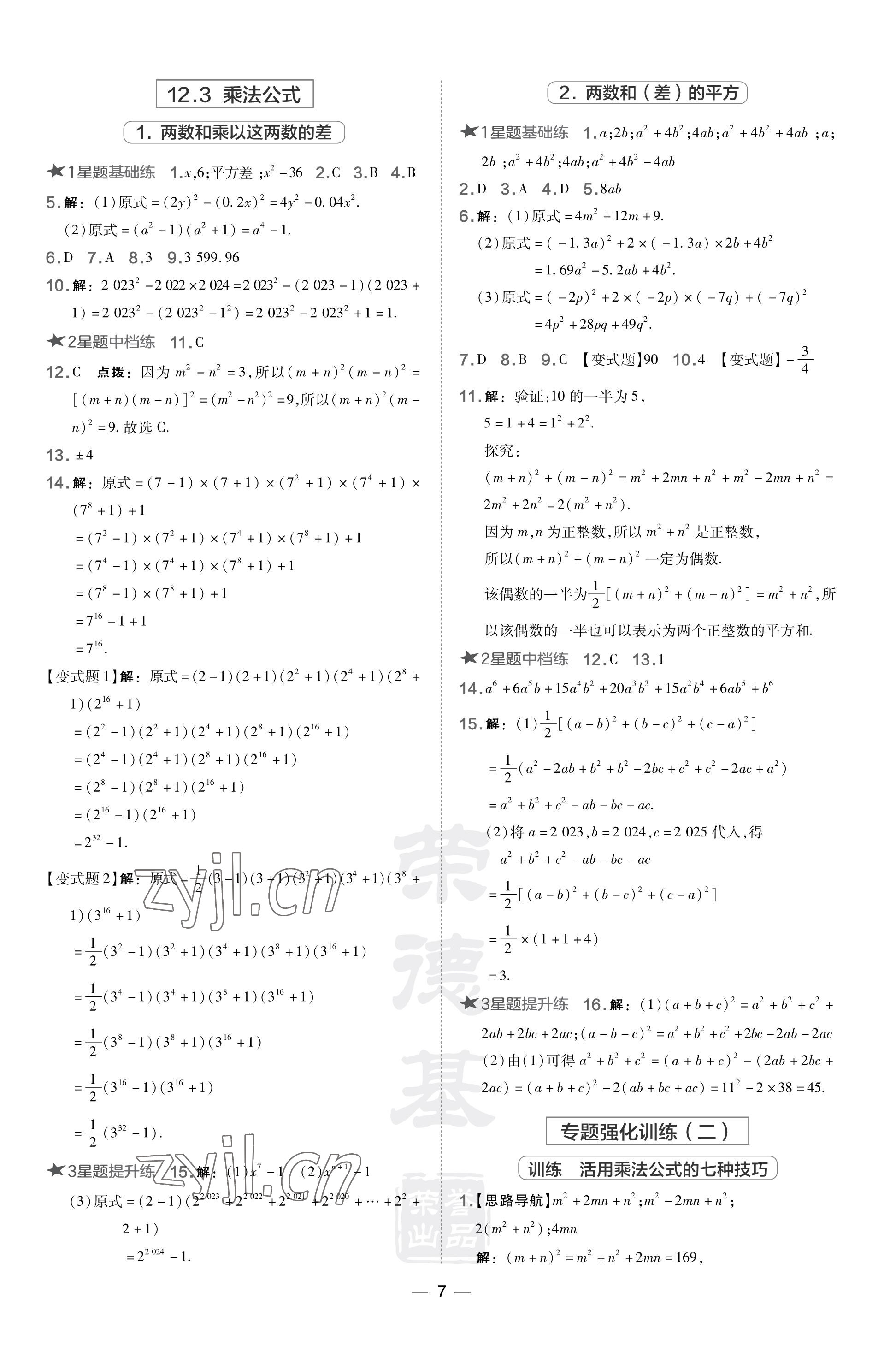 2023年点拨训练八年级数学上册华师大版 参考答案第7页