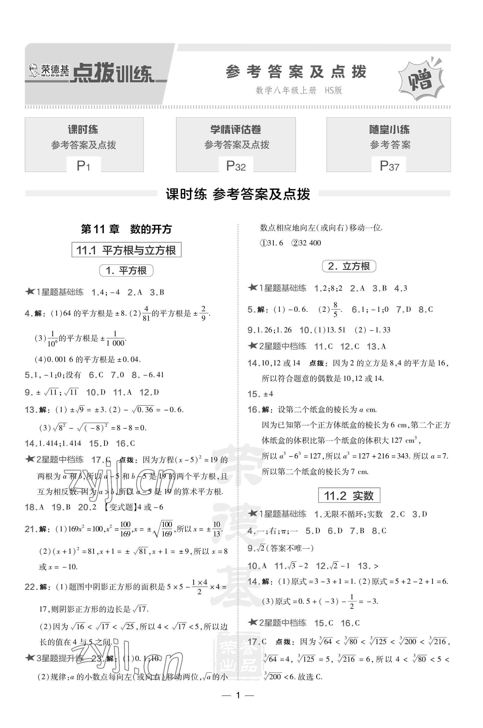 2023年点拨训练八年级数学上册华师大版 参考答案第1页