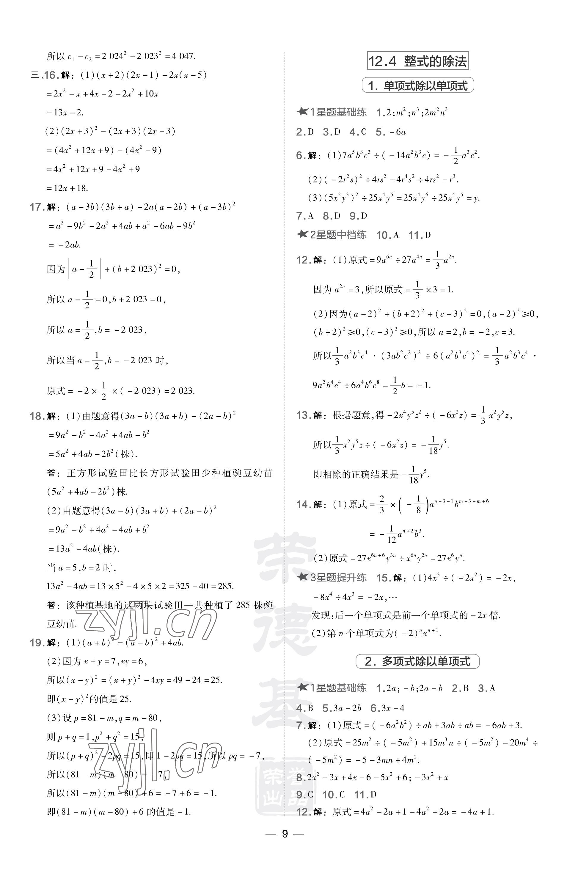 2023年点拨训练八年级数学上册华师大版 参考答案第9页