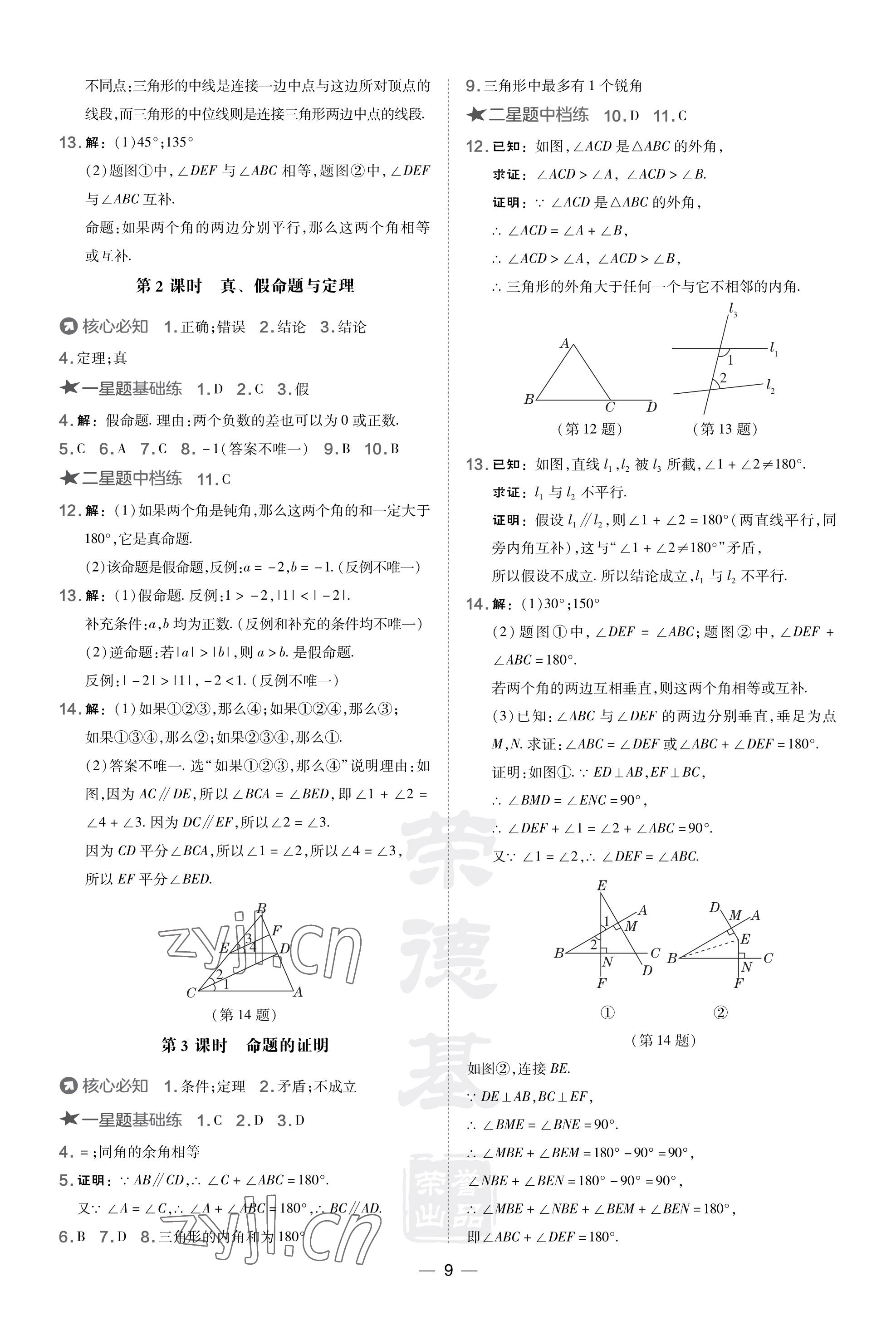 2023年點撥訓練八年級數(shù)學上冊湘教版 參考答案第9頁