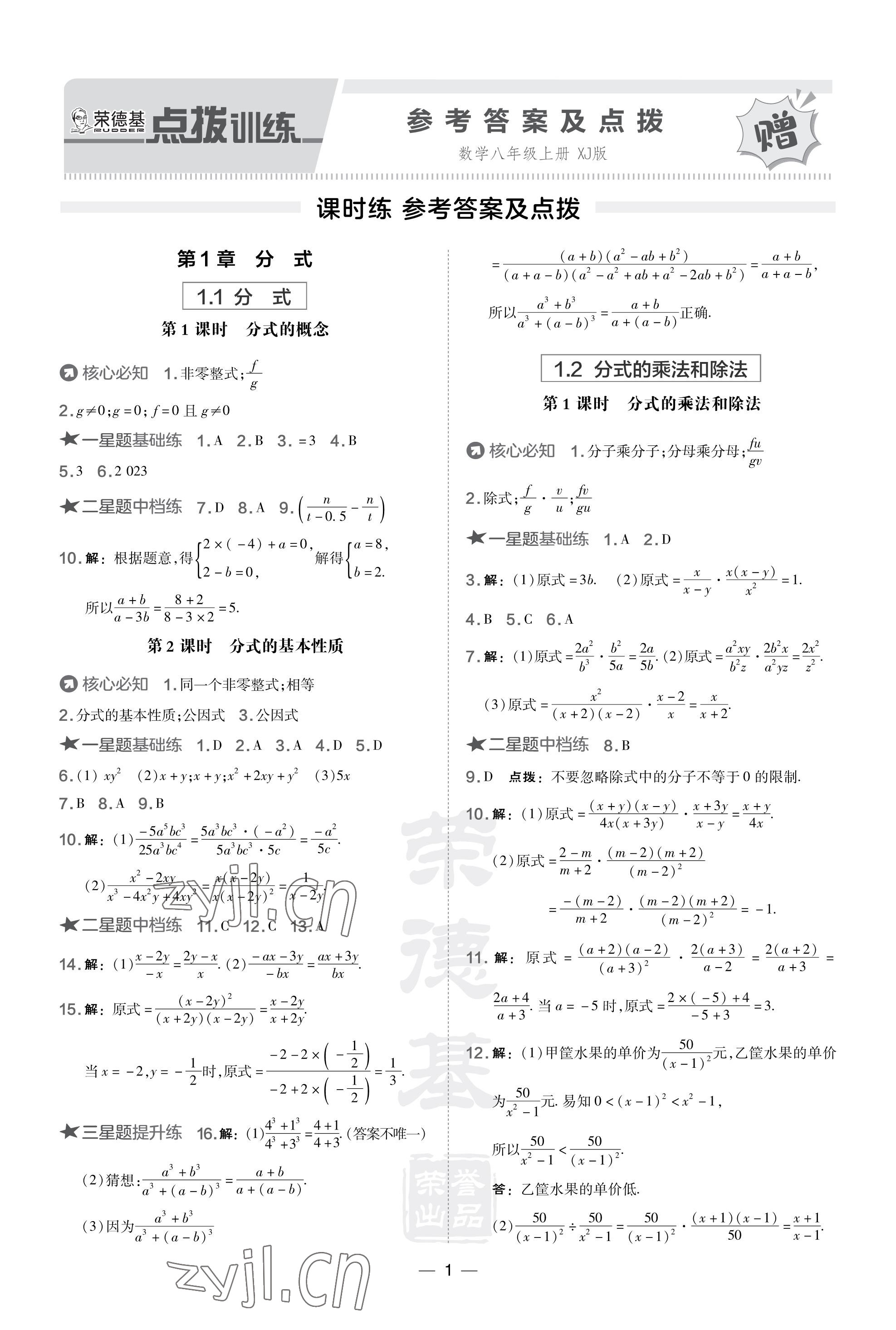 2023年點撥訓練八年級數(shù)學上冊湘教版 參考答案第1頁