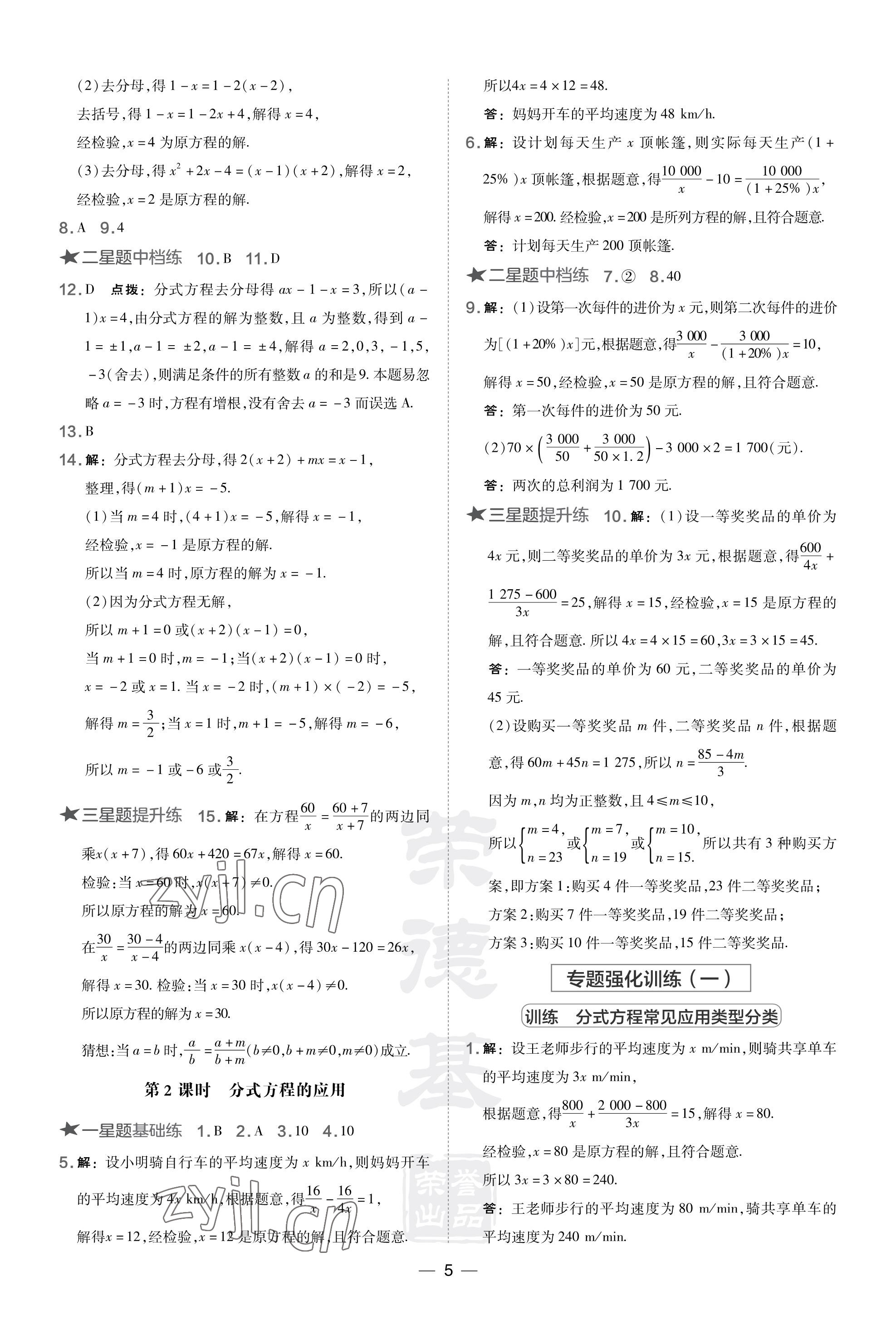 2023年點(diǎn)撥訓(xùn)練八年級數(shù)學(xué)上冊湘教版 參考答案第5頁