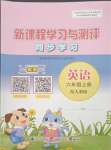 2023年新課程學(xué)習(xí)與測評同步學(xué)習(xí)六年級英語上冊人教版