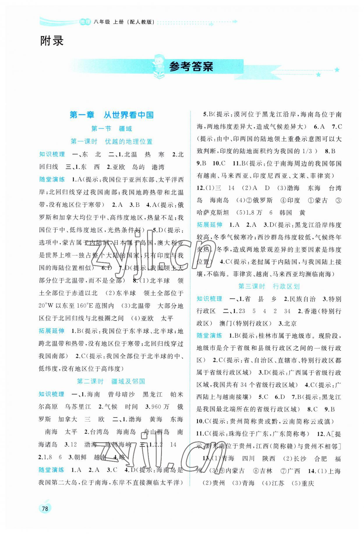 2023年新課程學(xué)習(xí)與測評同步學(xué)習(xí)八年級地理上冊人教版 第1頁