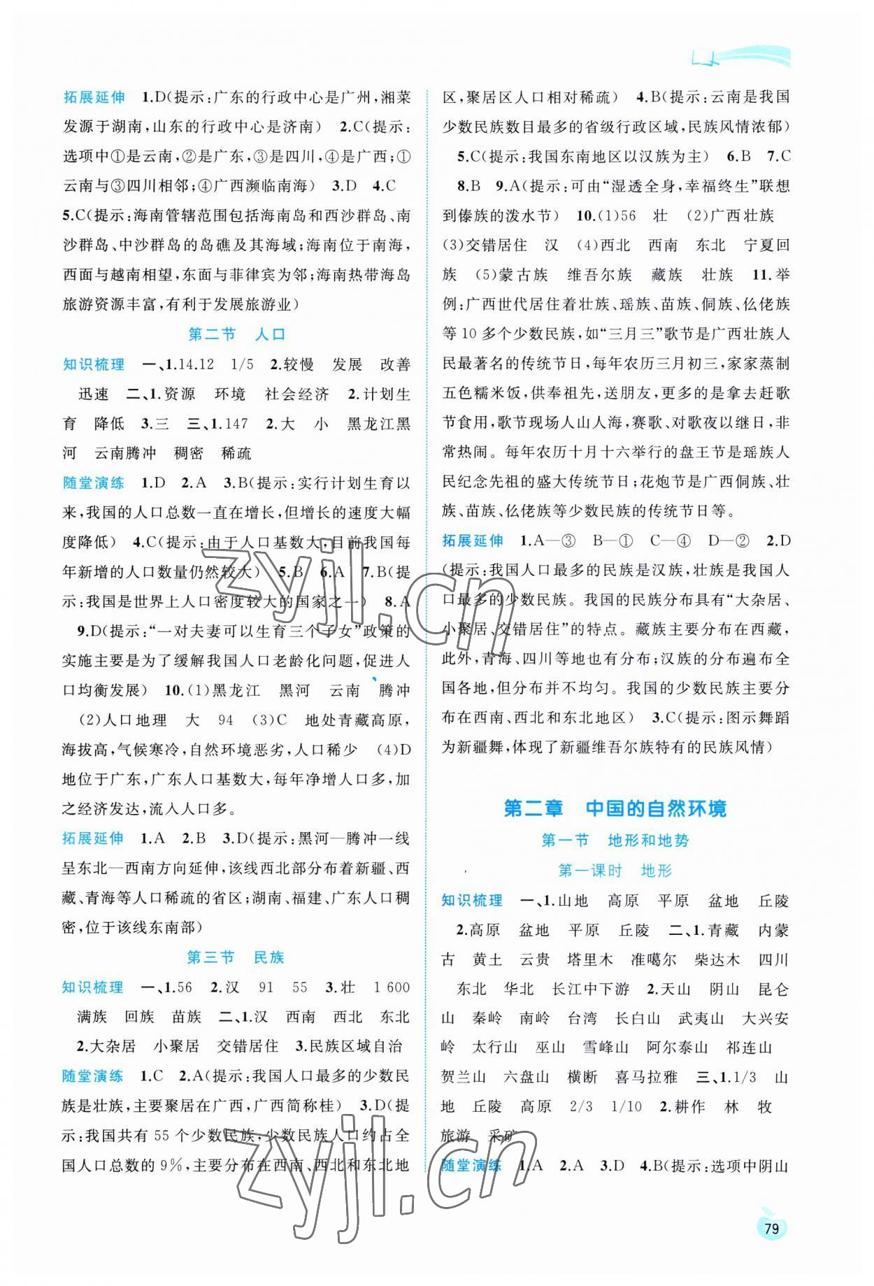 2023年新課程學(xué)習(xí)與測評同步學(xué)習(xí)八年級地理上冊人教版 第2頁