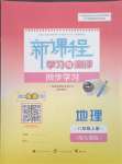 2023年新課程學(xué)習(xí)與測(cè)評(píng)同步學(xué)習(xí)八年級(jí)地理上冊(cè)人教版