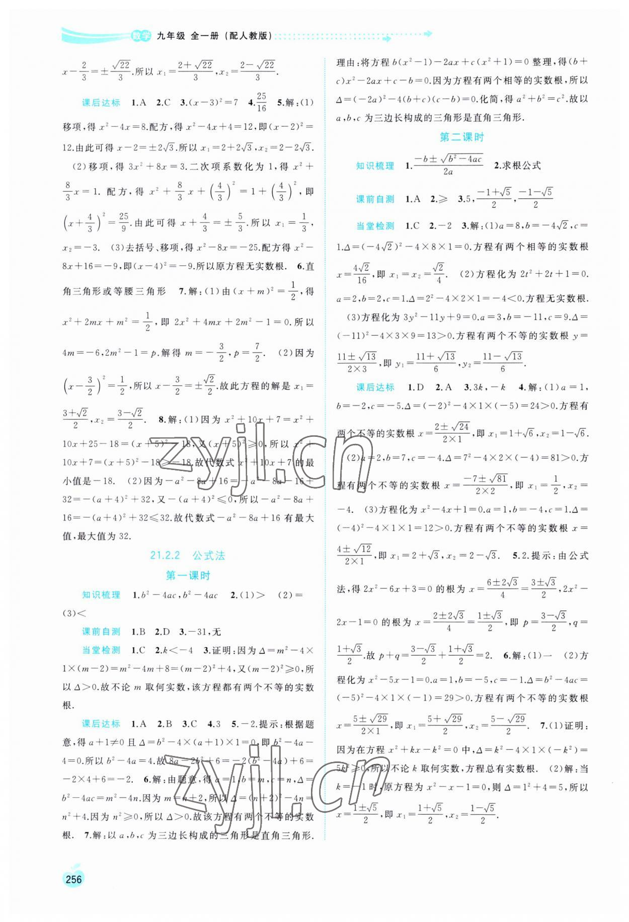 2023年新課程學(xué)習(xí)與測(cè)評(píng)同步學(xué)習(xí)九年級(jí)數(shù)學(xué)全一冊(cè)人教版 第2頁(yè)